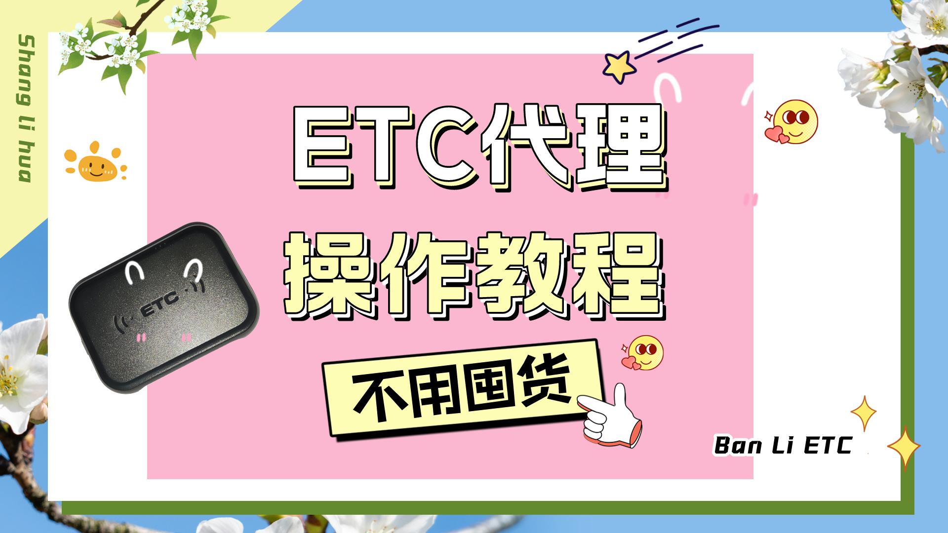 ETC科普君：怎么不囤货代理分销推广etc 怎么开通etc权限赚佣金