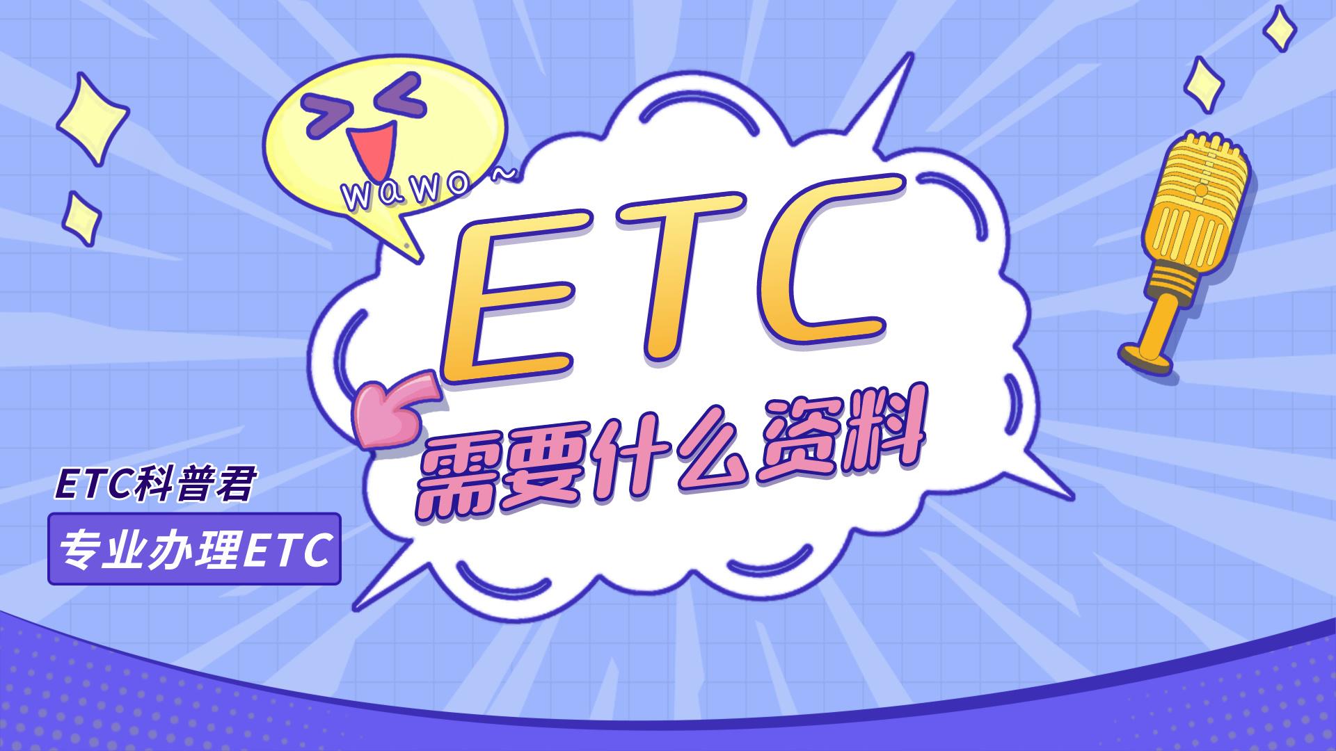 ETC科普君：客车货车办理etc需要什么资料？公司户非车主办理etc