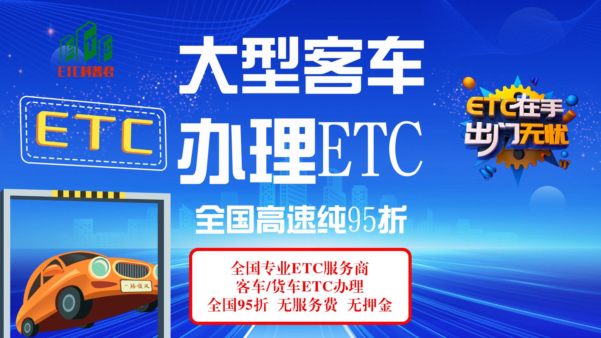 ETC科普君：大型客运旅行客车怎么办理etc?黄牌客车车队买断版etc