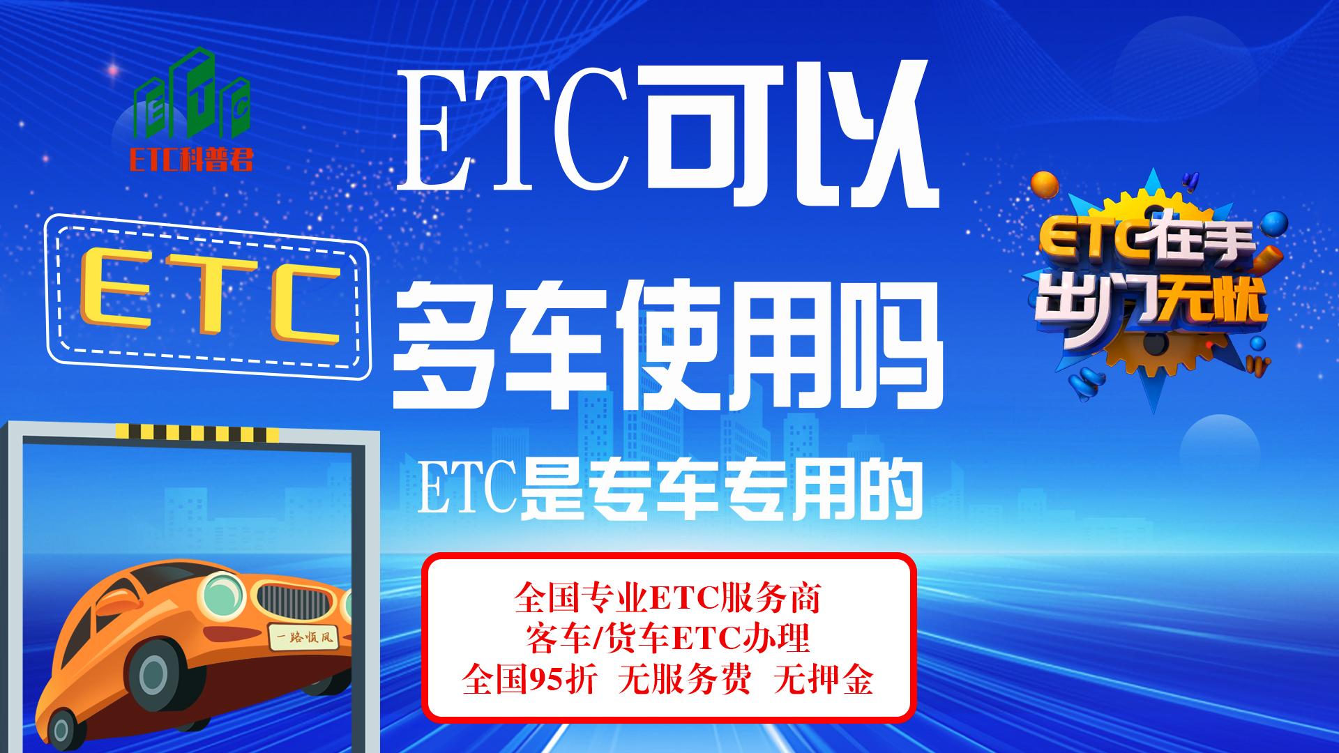 ETC科普君：一个etc可以的多个车共同使用吗？etc可以放别的车上