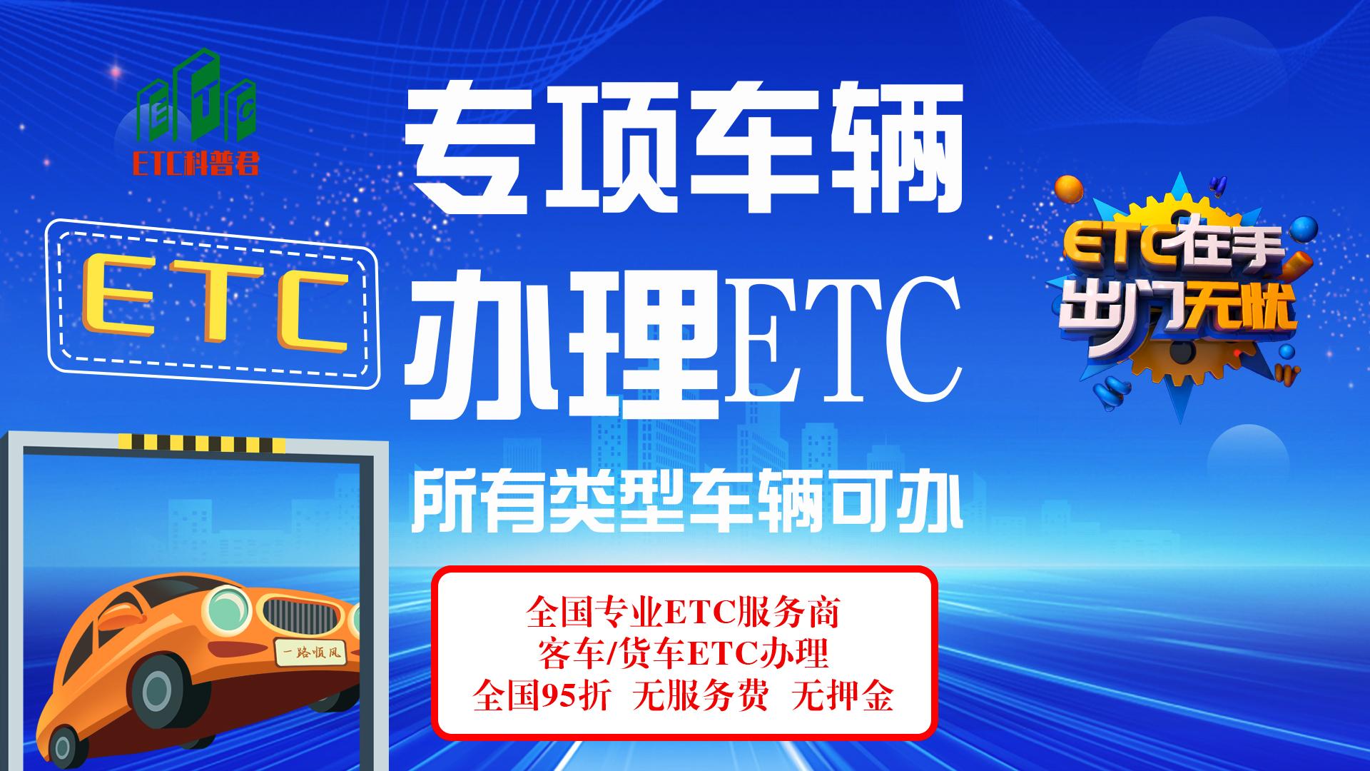 ETC科普君：高速救援车环卫专项作业车怎么办理ETC？可以办理etc