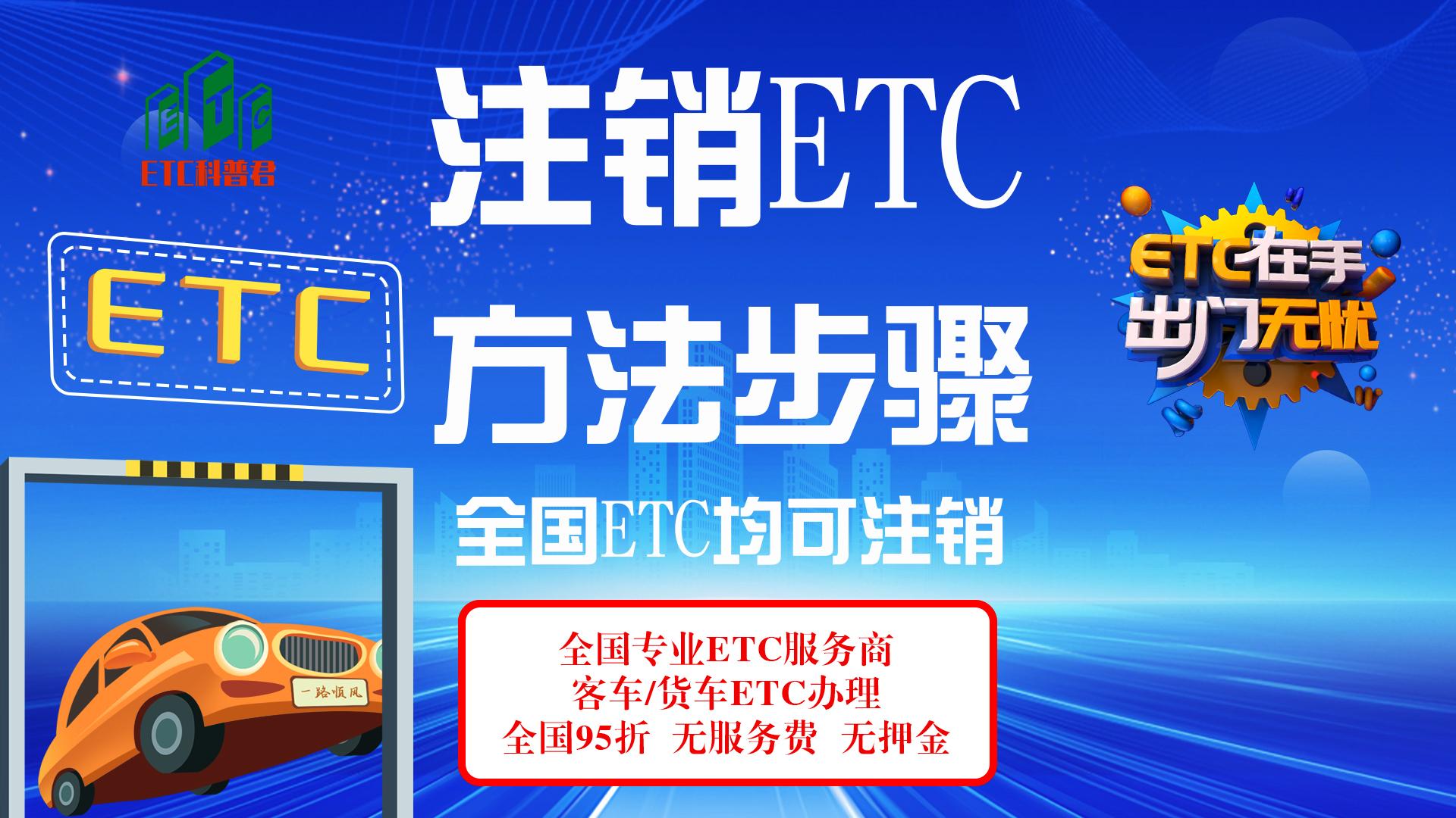 ETC科普君：etc怎么注销？etc注销多少钱？etc注销什么资料？