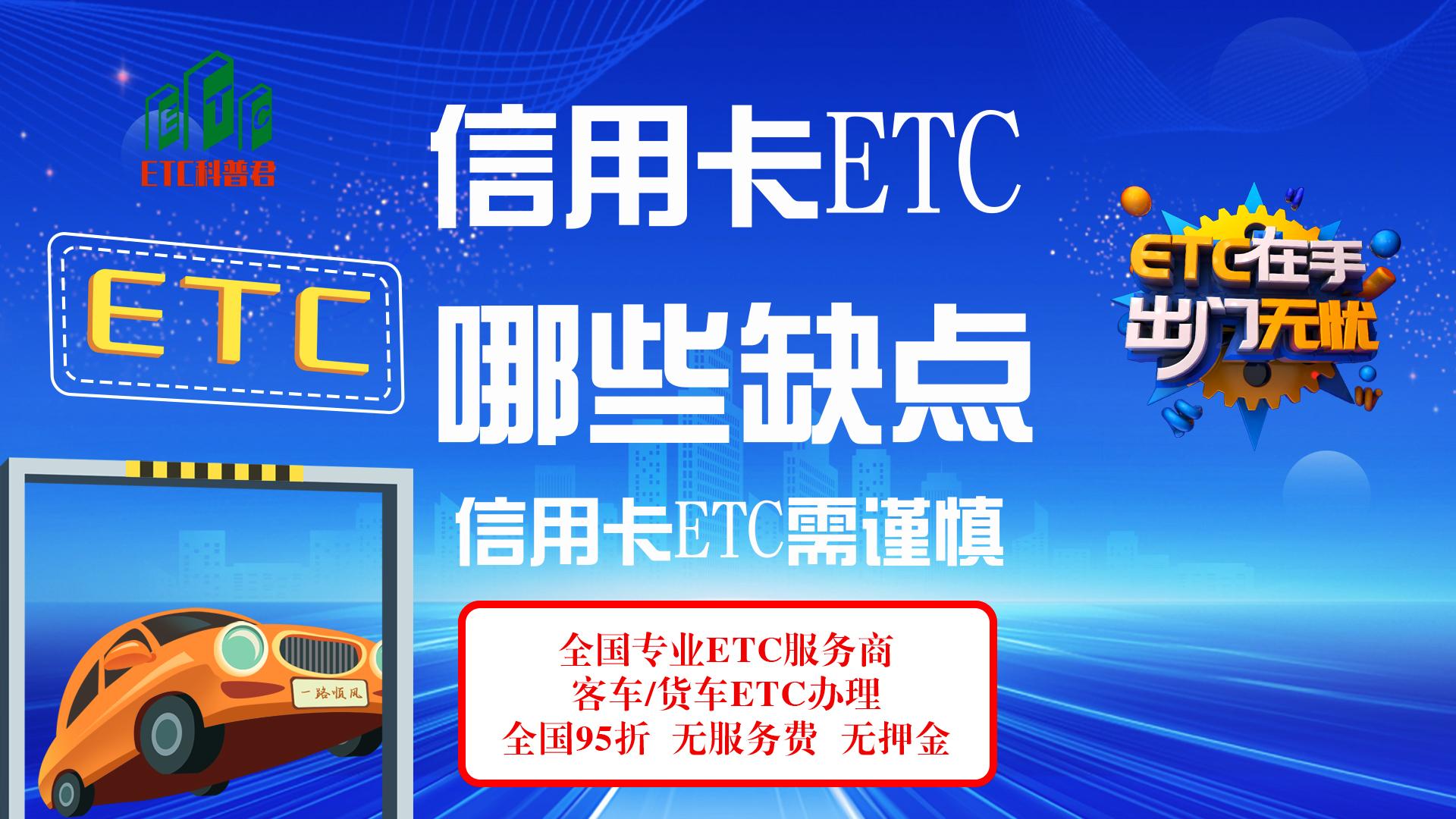 ETC科普君：银行办的信用卡etc有什么缺点?信用卡逾期怎么注销etc