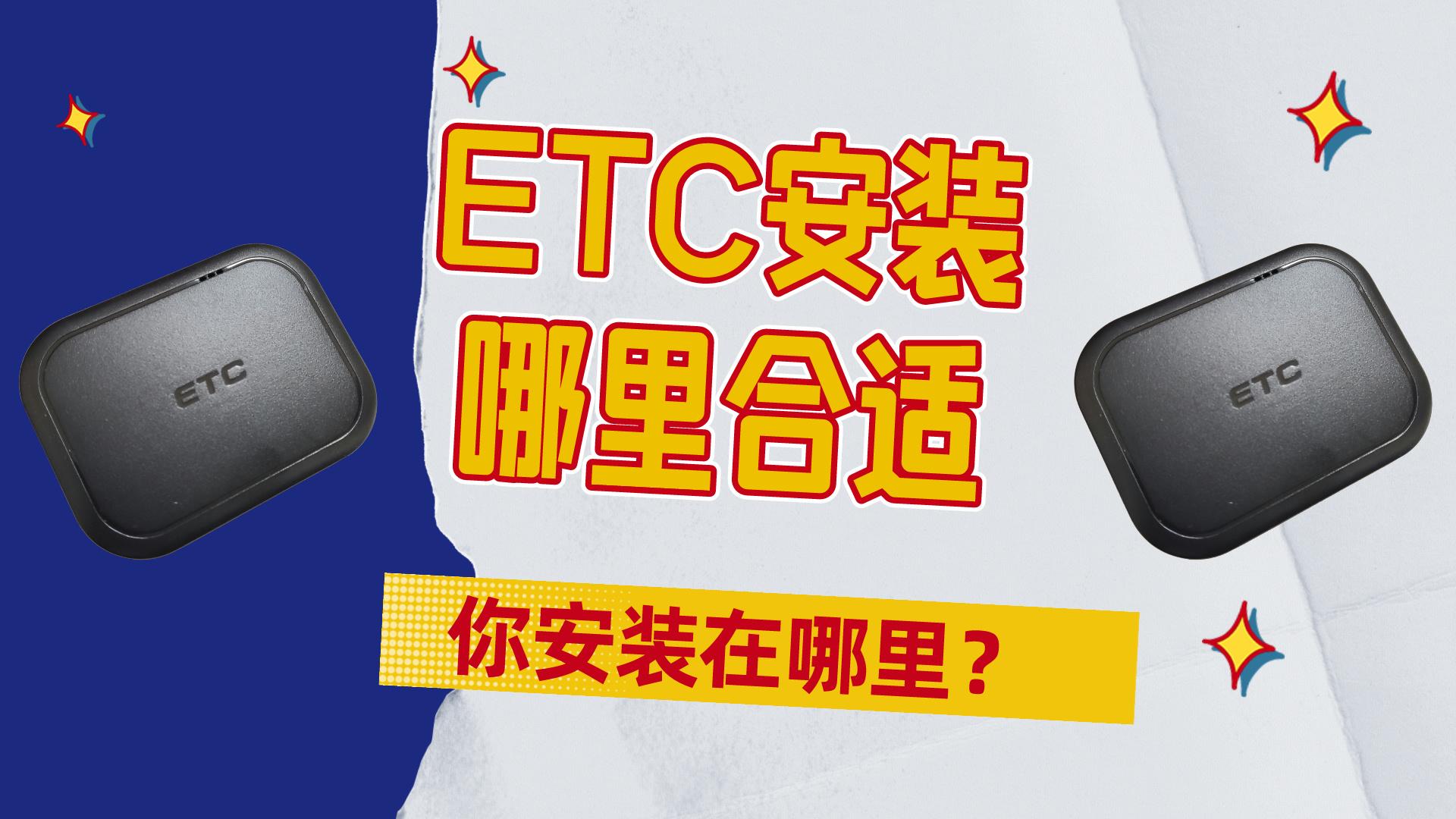 ETC科普君：etc不贴挡风玻璃放中控台扶手箱etc安装位置有哪些？