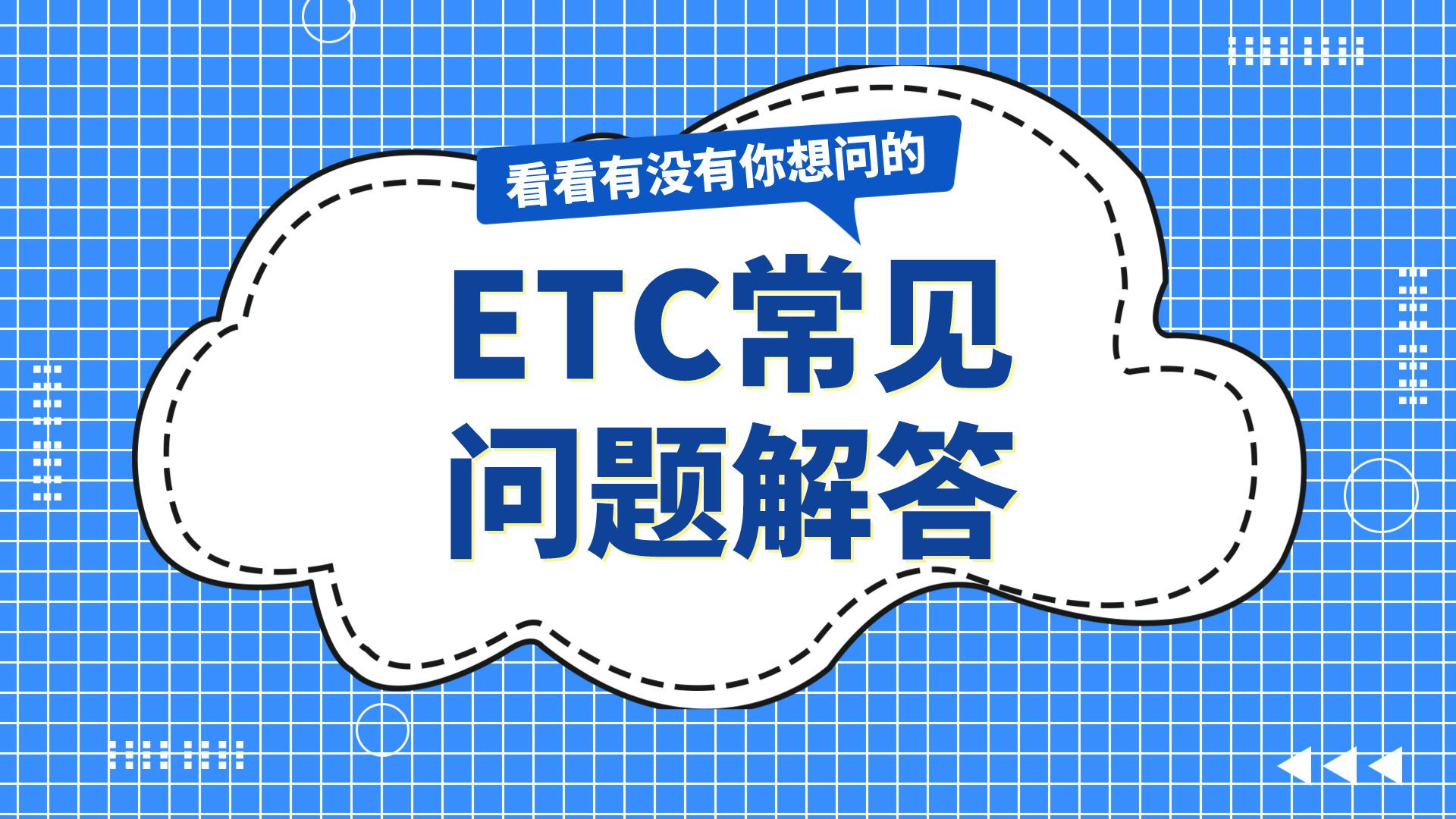 ETC科普君:客车货车怎么办理etc?etc有押金服务费吗公司户办理etc