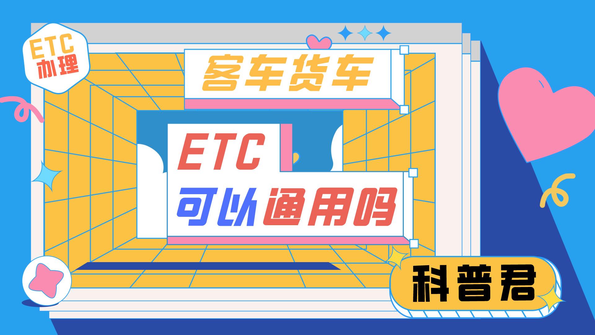 ETC科普君：货车etc和客车etc通用吗？几类车型可以修改吗？