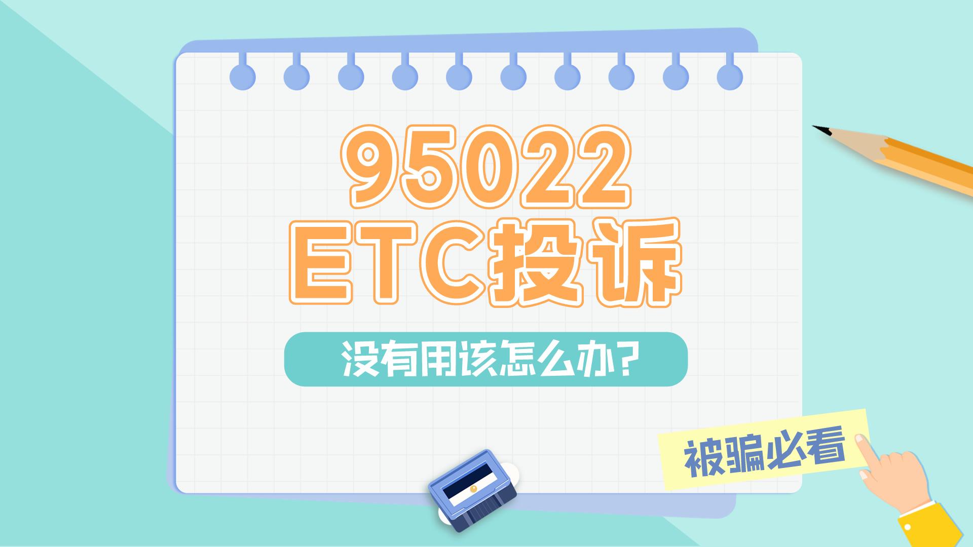 ETC科普君：95022etc投诉电话没有用怎么办？etc被骗怎么投诉有用