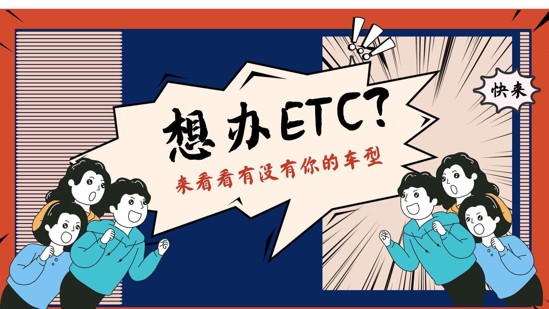 ETC科普君：小车轿车黄牌客车皮卡货车救援作业车港澳怎么办理etc