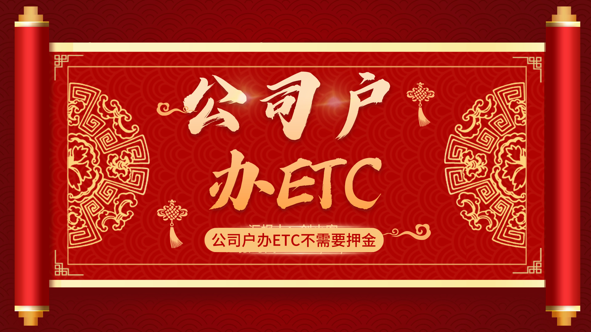 ETC科普君：公司户小车货车怎么办理etc？公司户etc要营业执照吗?