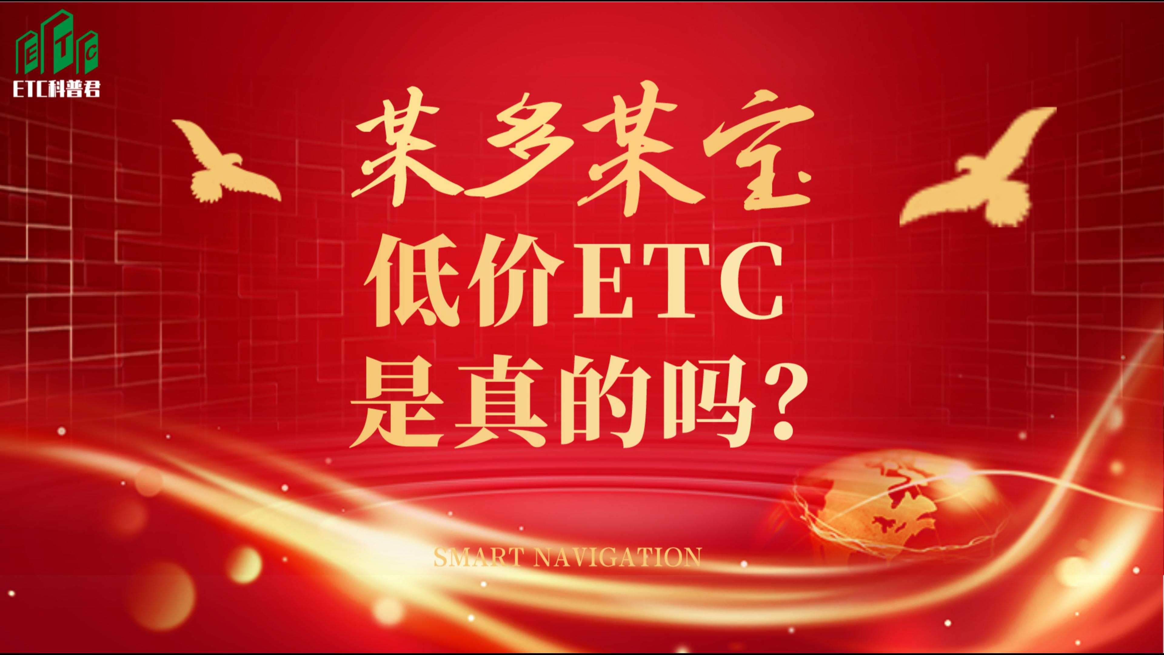 ETC科普君：拼多多淘宝低价免费etc是真的免费吗？电商平台etc