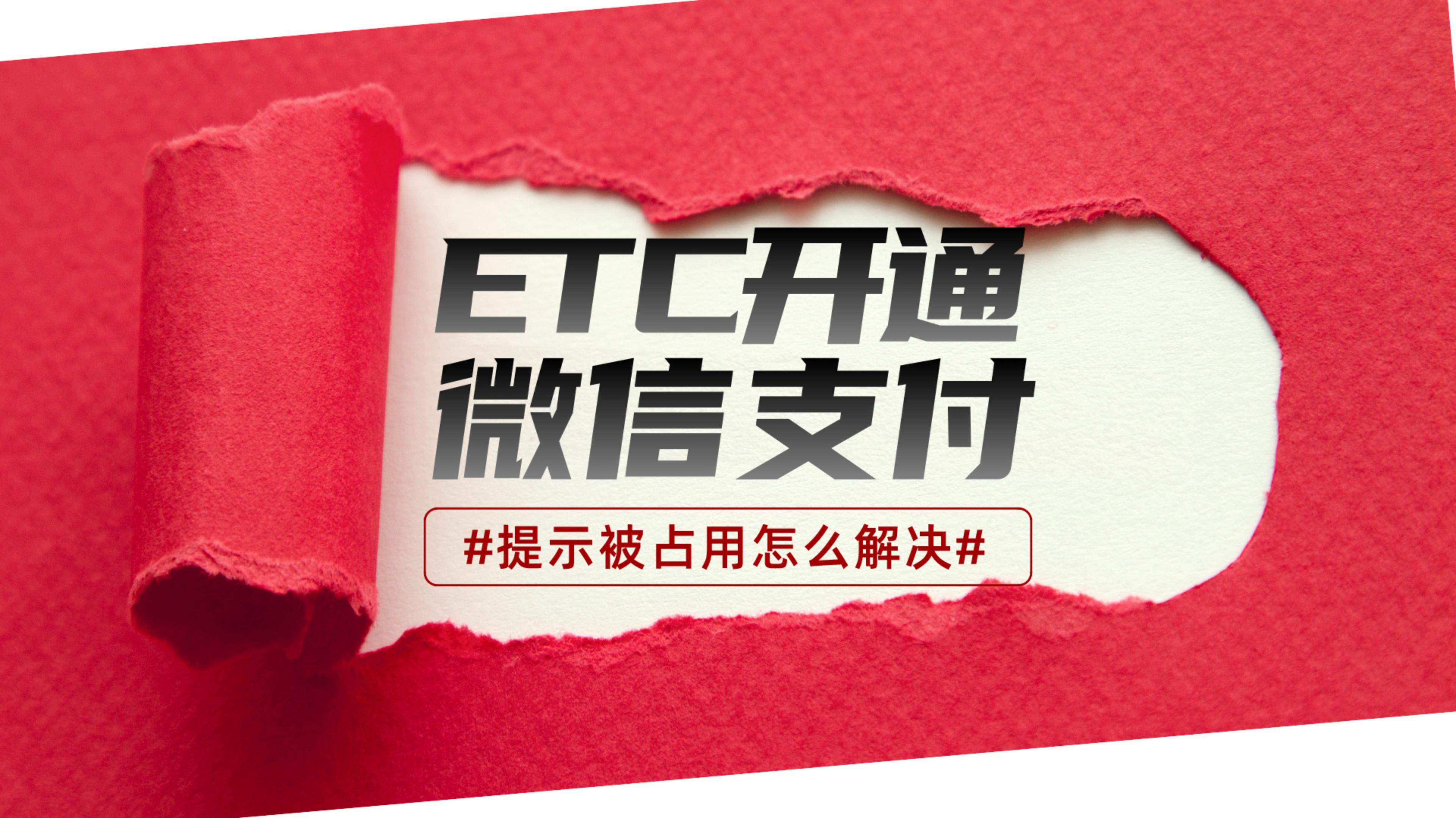 ETC科普君：当前车牌已被其他微信号绑定怎么处理？怎么解除绑定