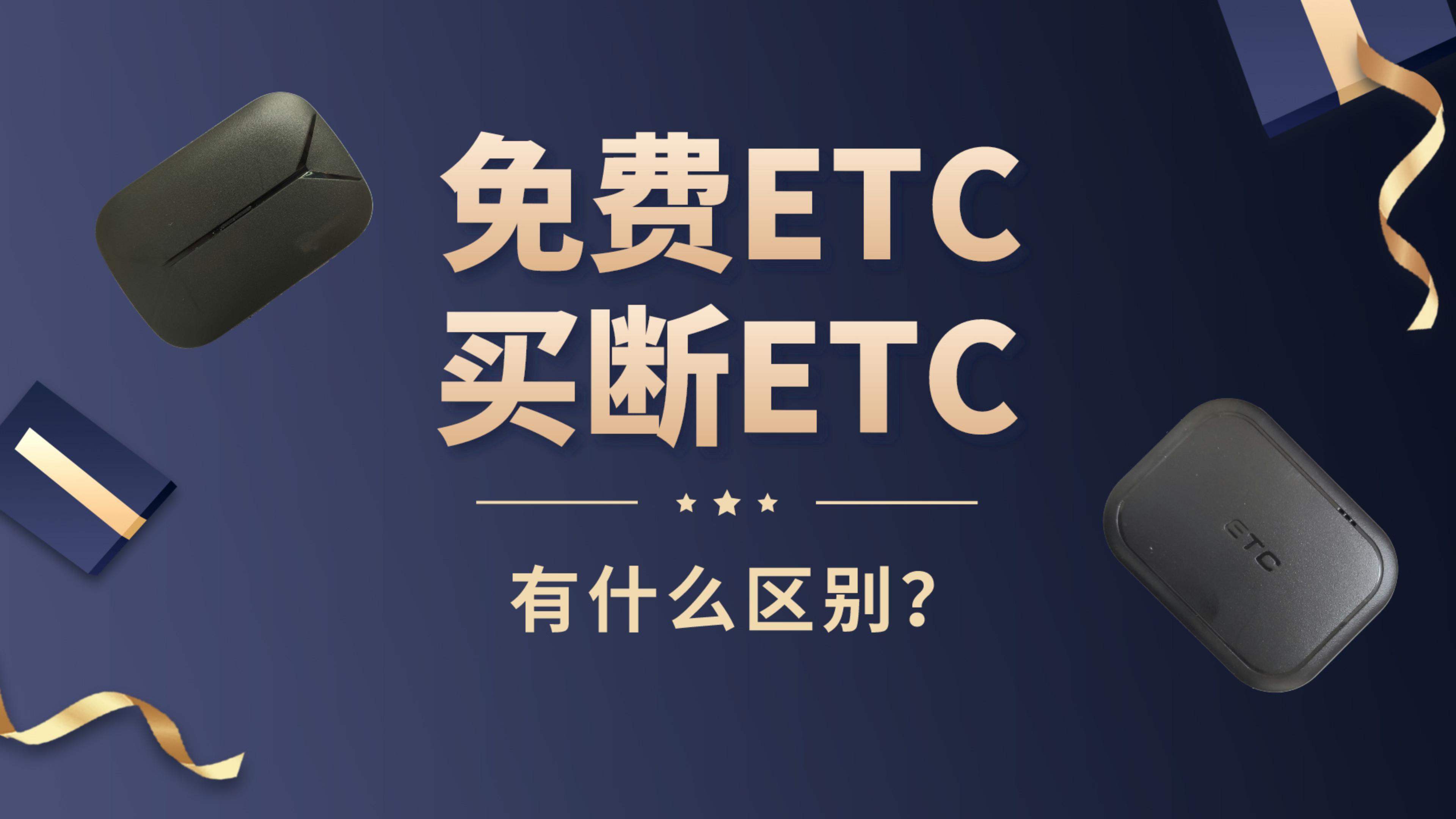 ETC科普君：轿车SUV小客车怎么免费办理etc?免费版买断版什么区别