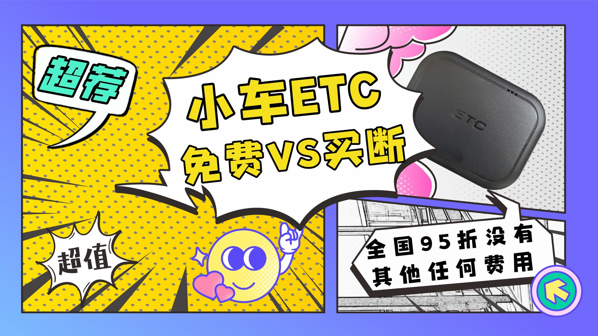 ETC科普君：轿车SUV小客车怎么免费办理etc?免费版买断版什么区别