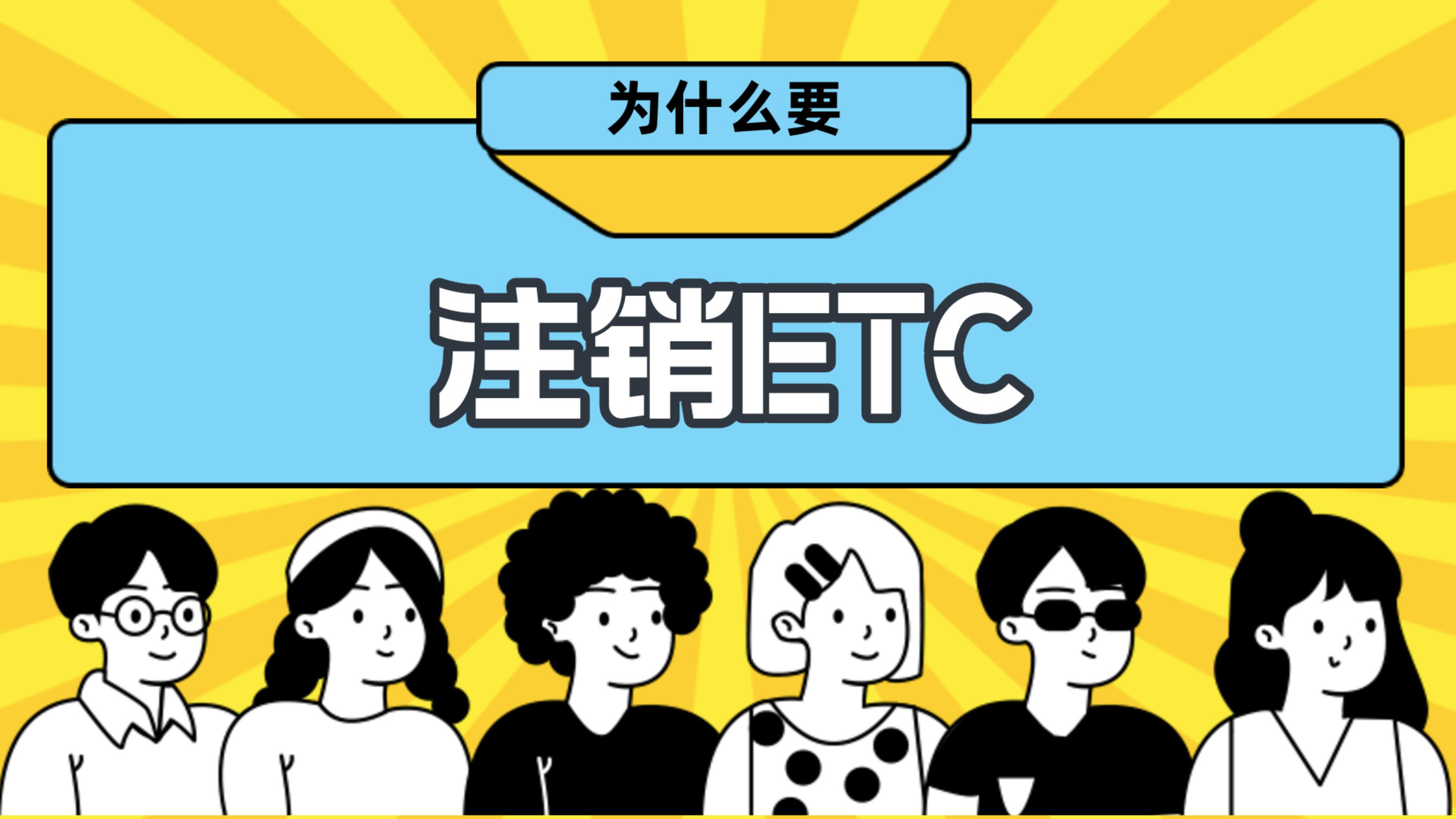 ETC科普君：为什么要注销etc？etc怎么注销？抵押车公司户注销etc