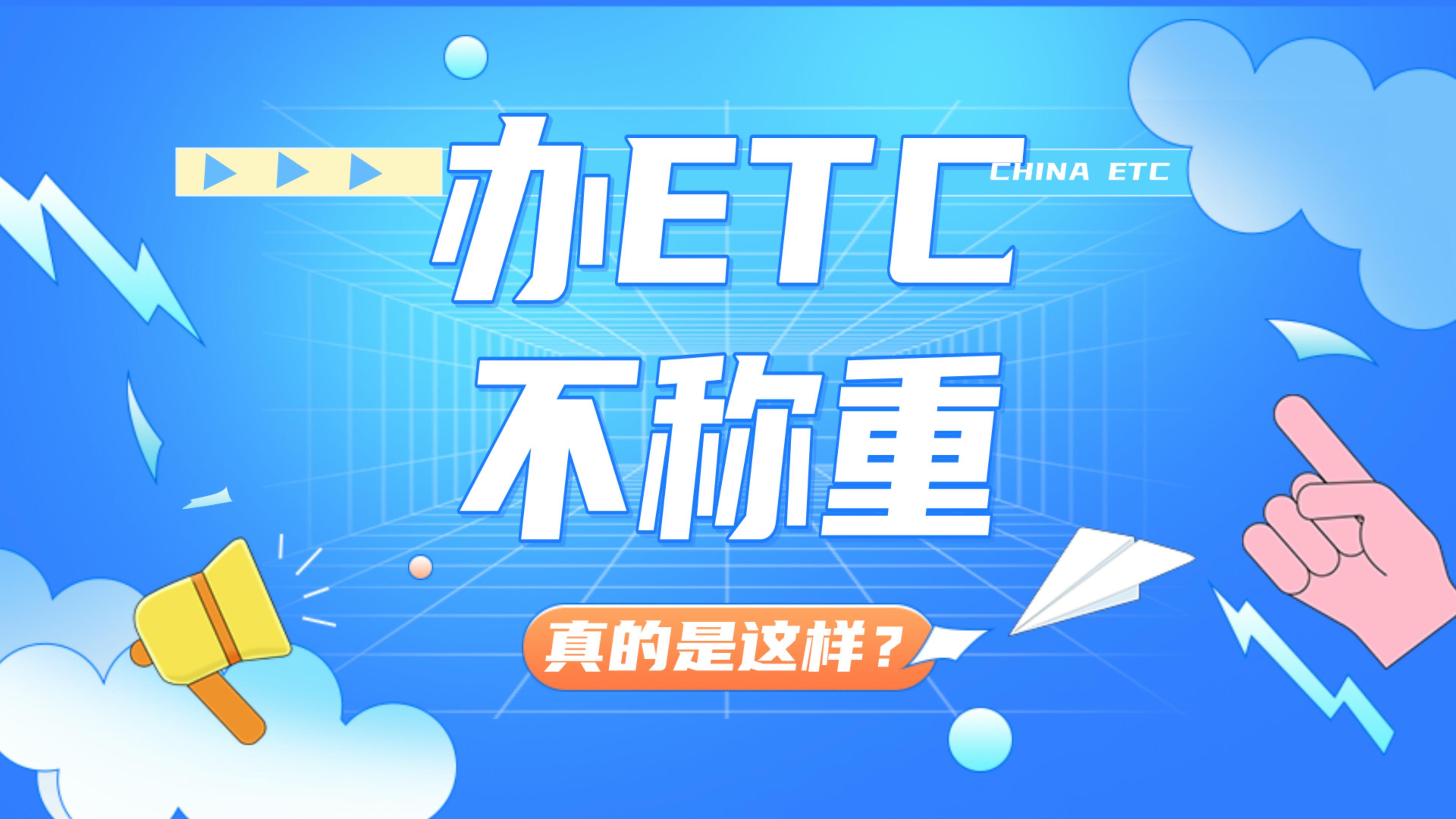 ETC科普君：皮卡车货车办理etc后可以走客车通道上高速不称重吗？