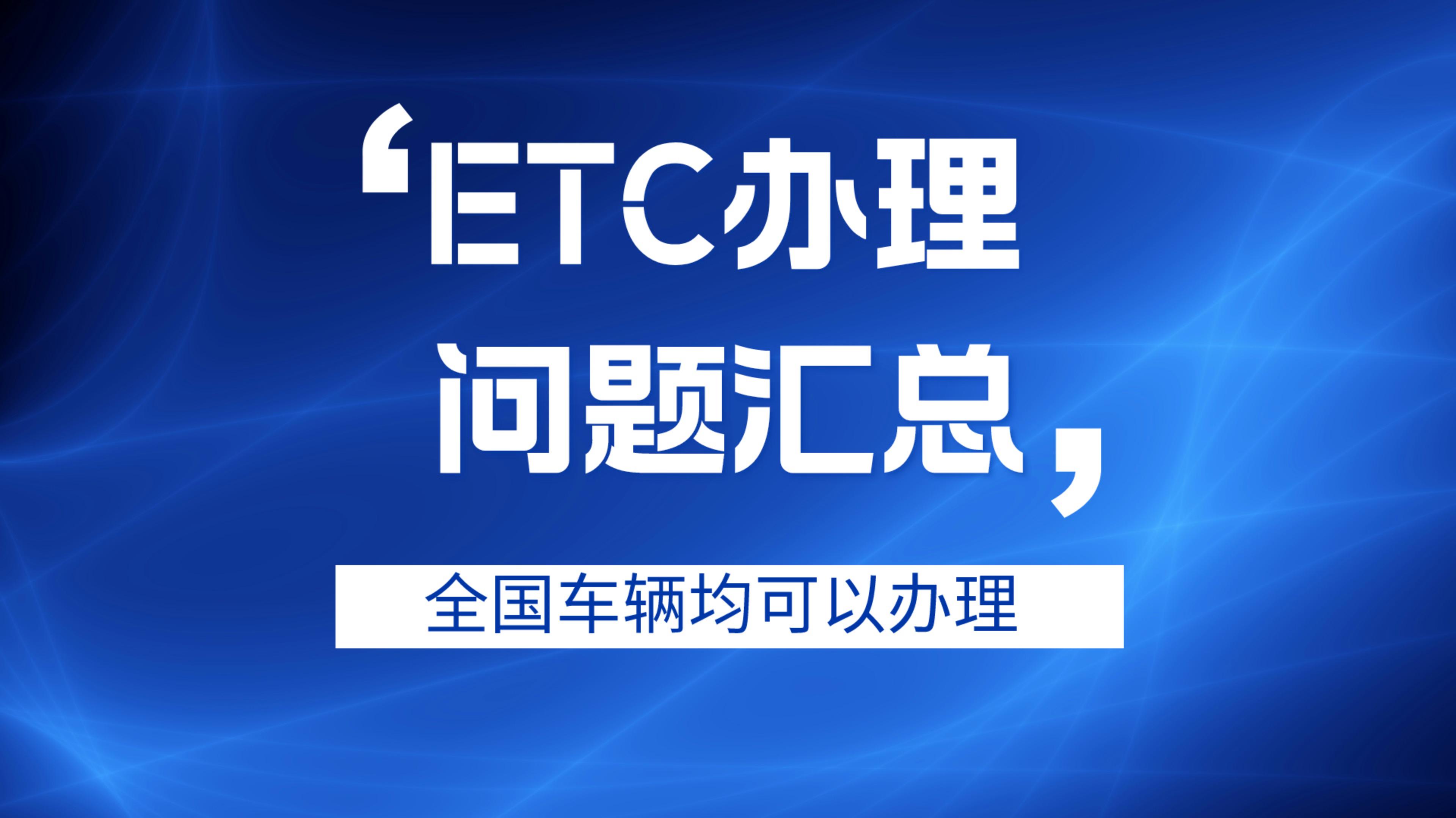 ETC科普君：小车怎么办理买断版微信95折etc?公司户非车主办理etc