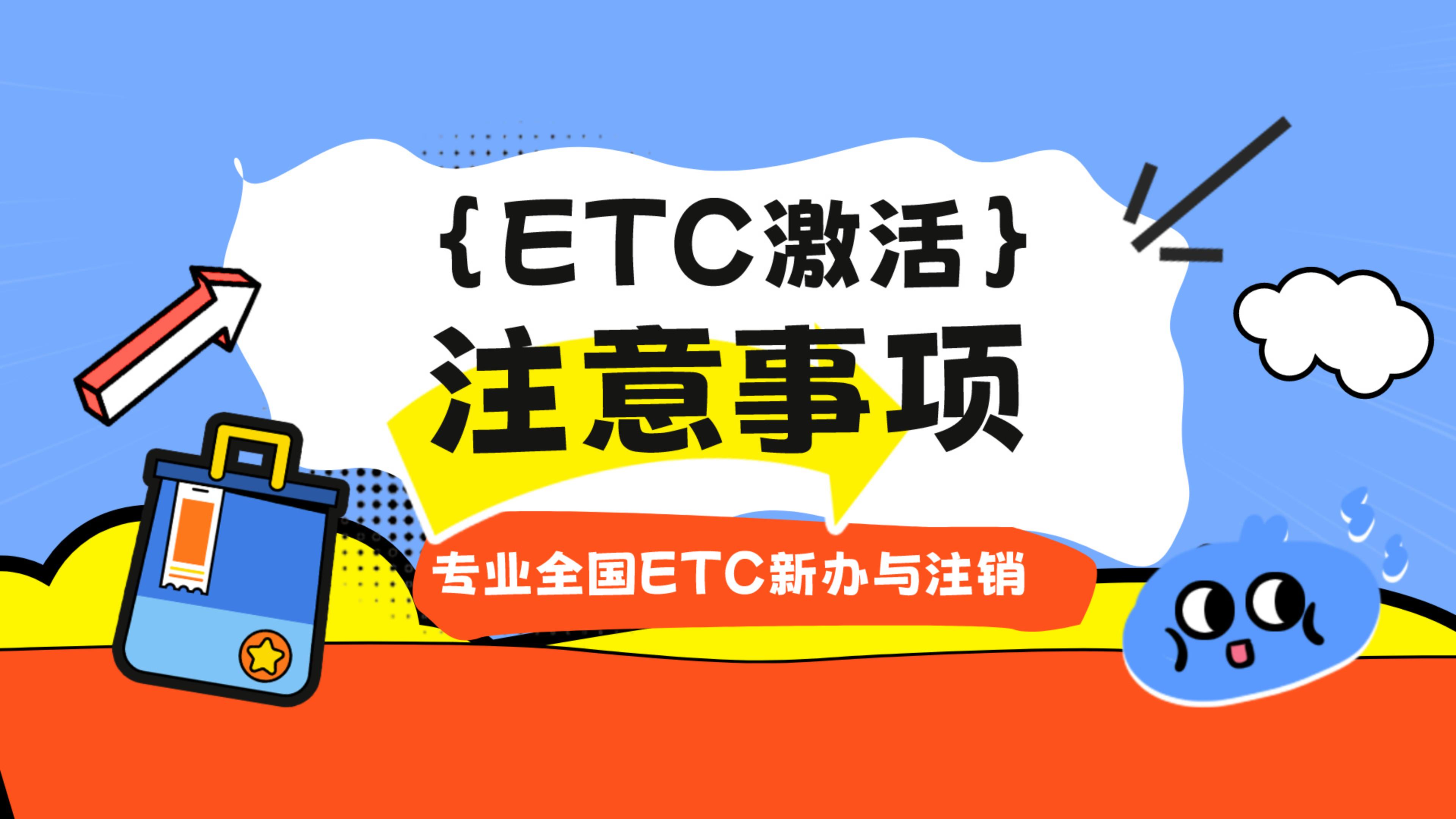 ETC科普君：etc怎么激活？etc激活方法 etc激活要注意什么