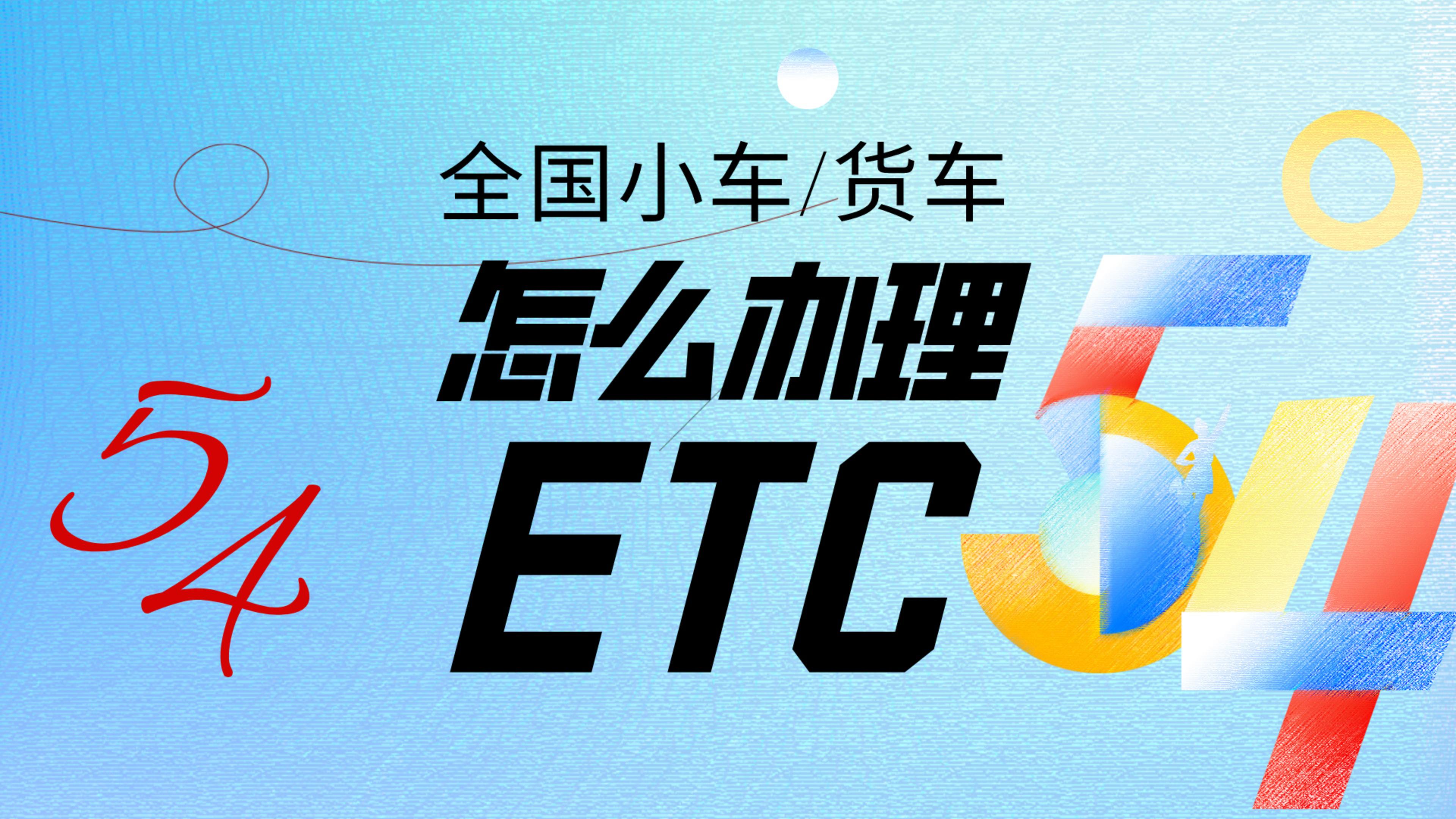 ETC科普君：小车皮卡车货车怎么自助办理微信免费买断95折etc 