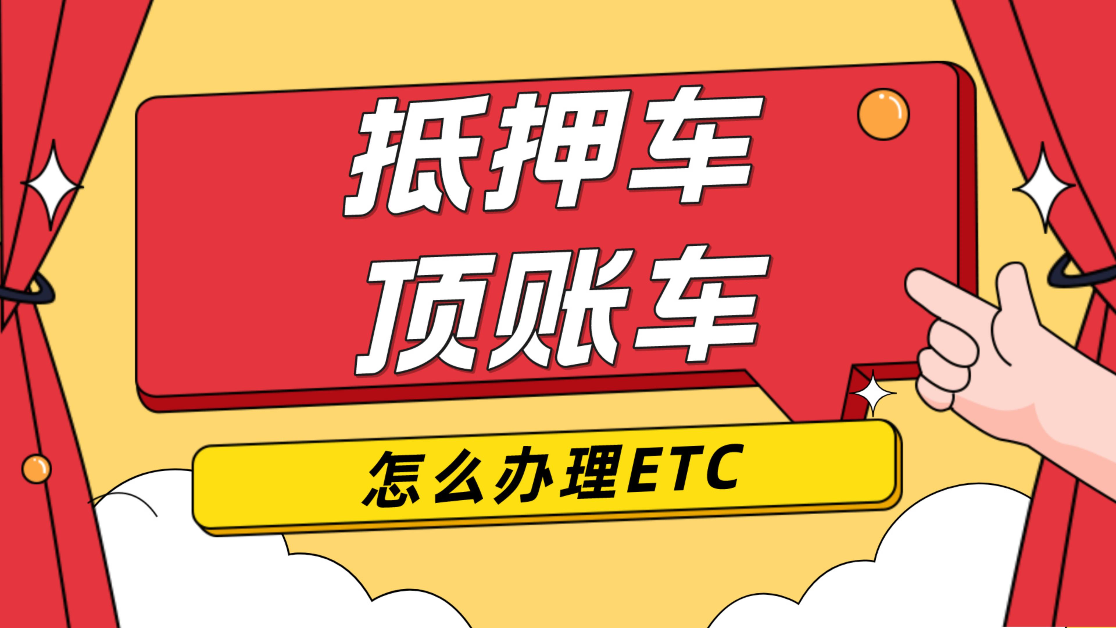 ETC科普君：抵押车顶账车小车怎么办理ETC？无车主身份证办理etc