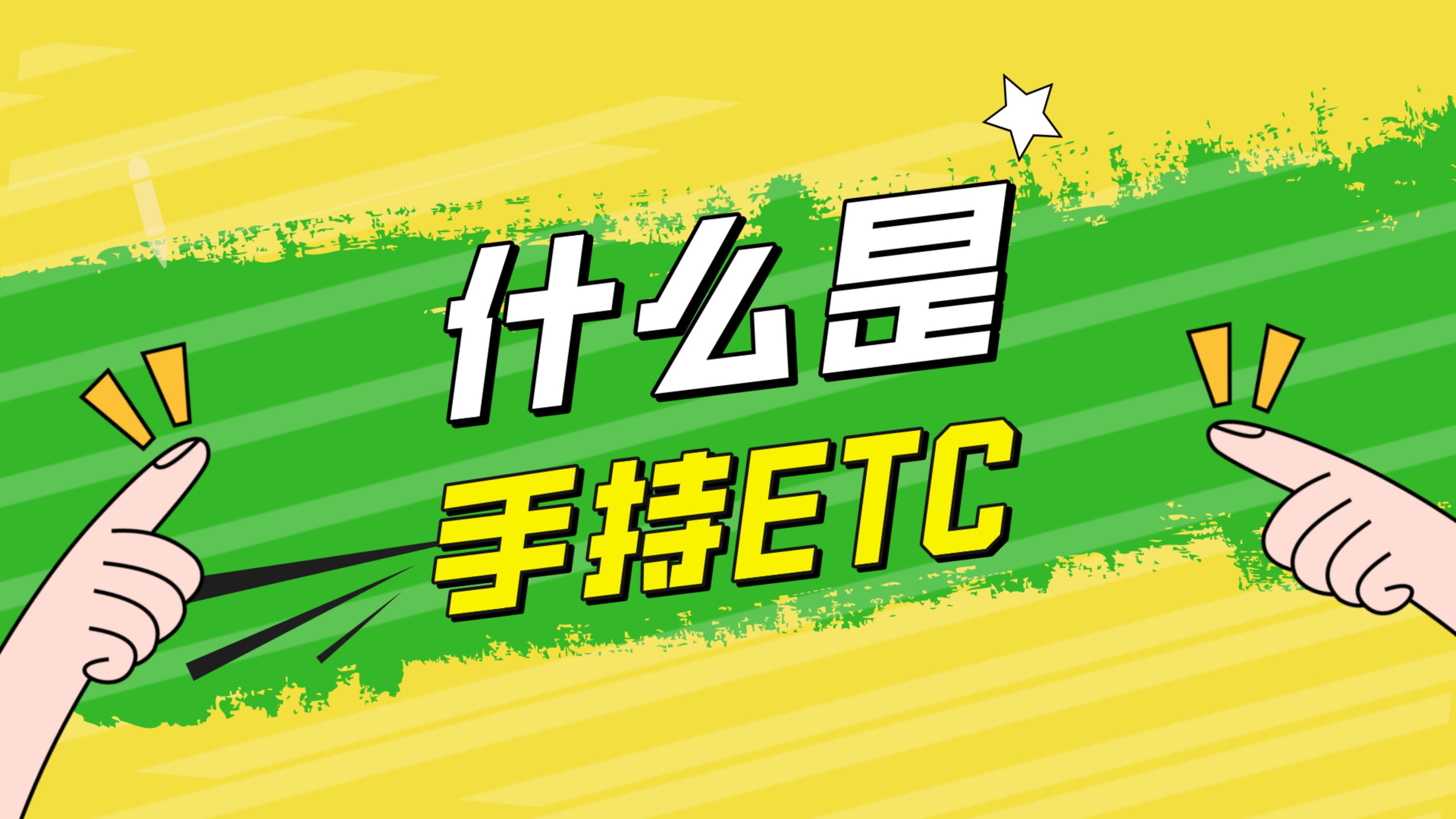 ETC科普君：什么是手持etc？怎么办理手持etc？一个etc多车使用吗