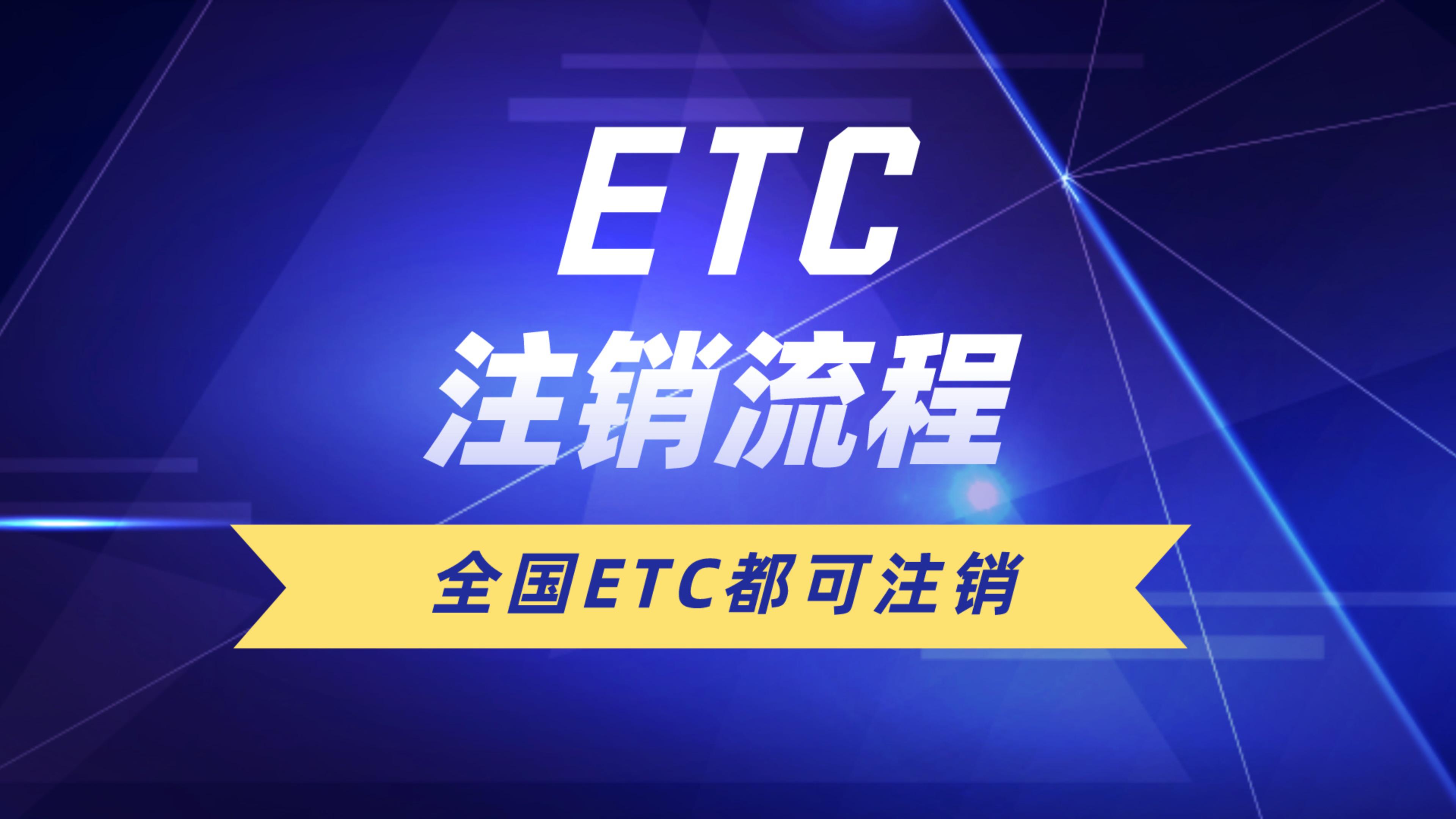 ETC科普君：etc注销流程是什么？etc怎么注销？etc注销多少钱