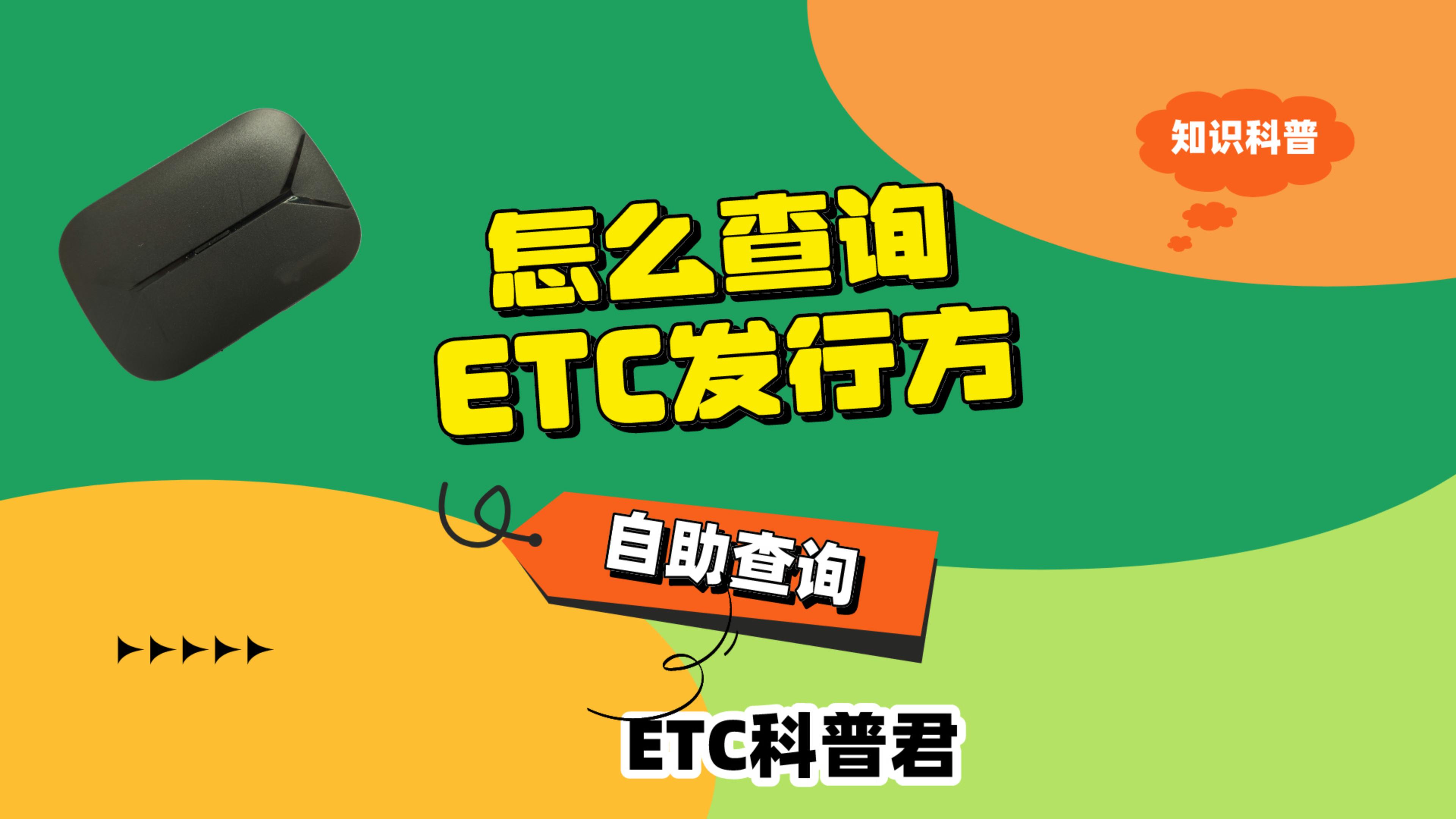 ETC科普君：怎么打电话自助查询etc发行方或归属地是哪里？