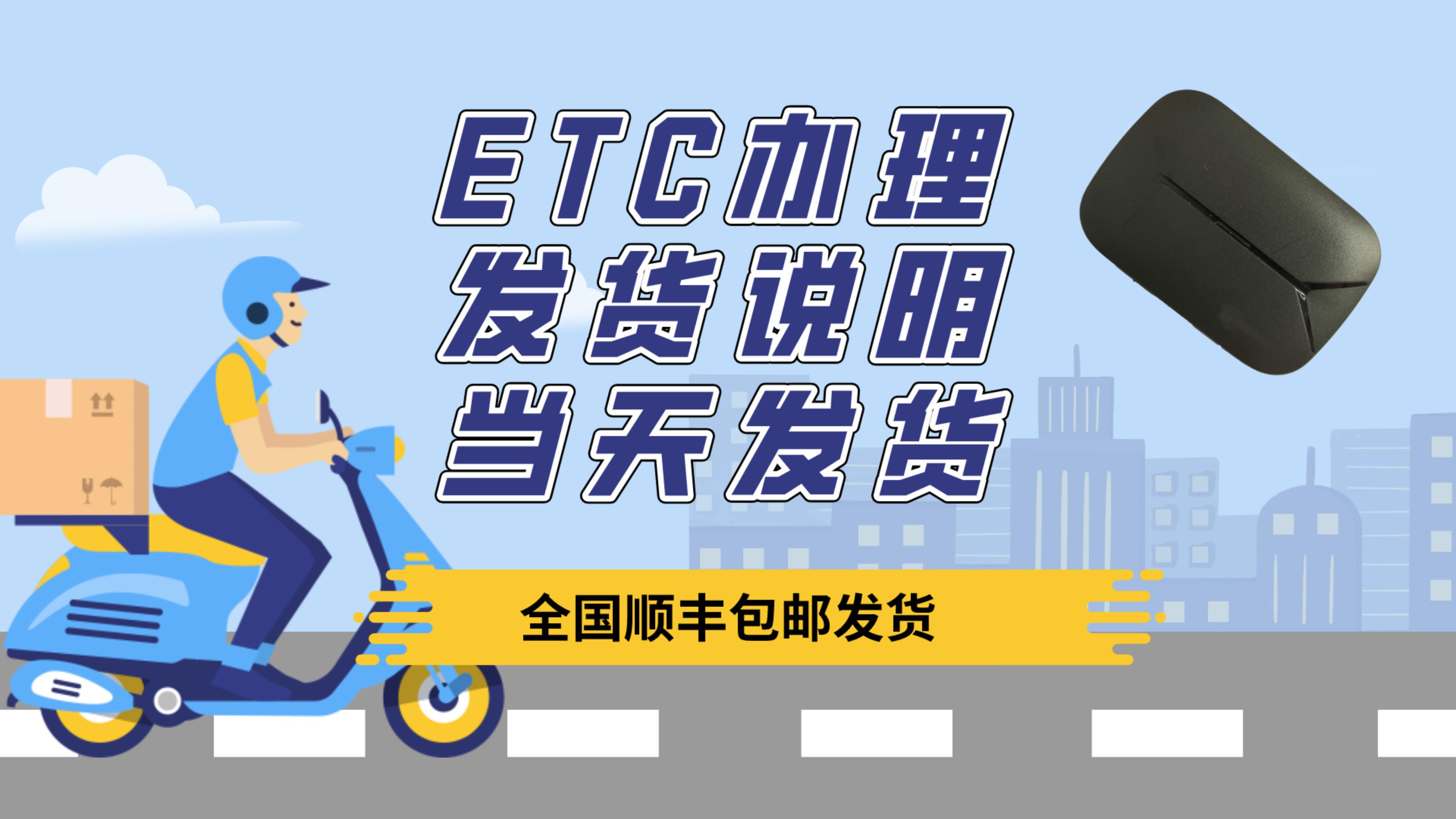 ETC科普君：办理ETC发什么快递？etc什么时候发货？怎么办理etc