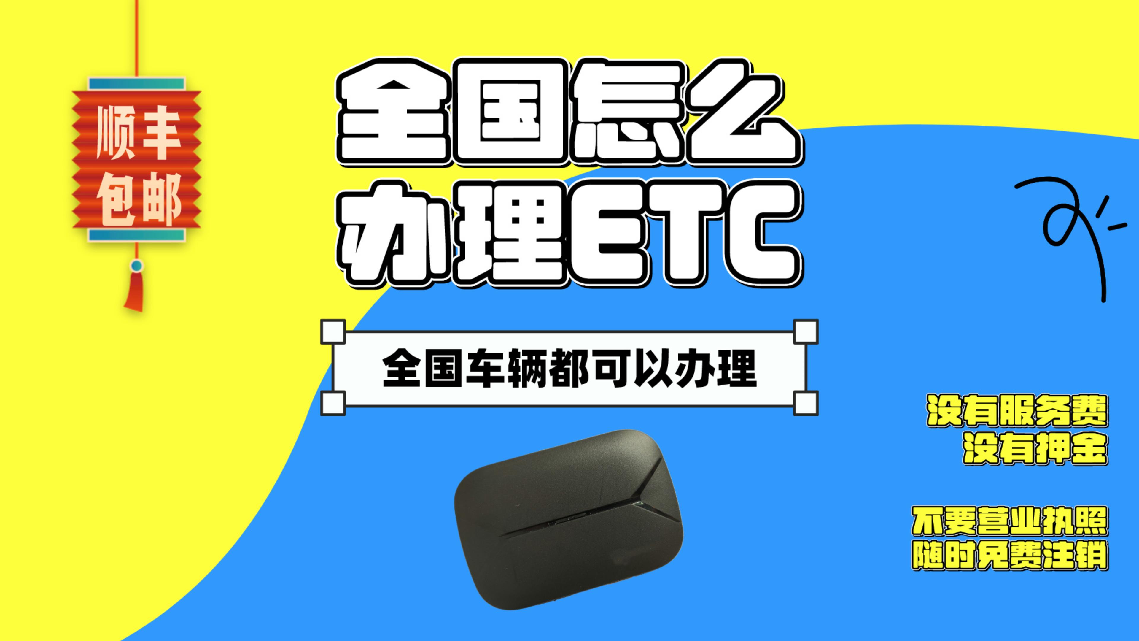 ETC科普君：小车货车公司户非车主怎么免费办理微信无卡95折etc