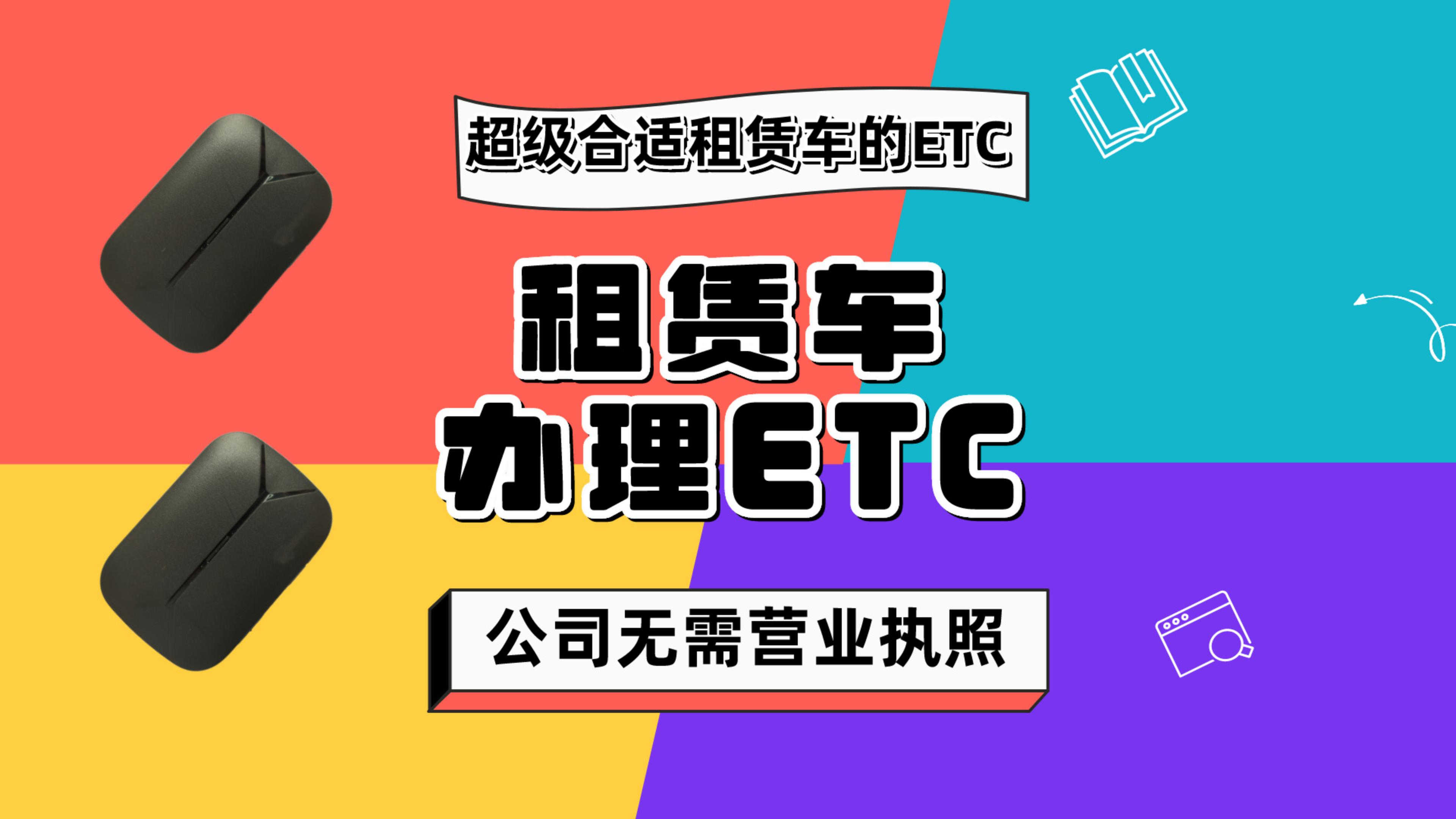 ETC科普君：租赁车网约车轿车货车公司户怎么办理微信95折etc