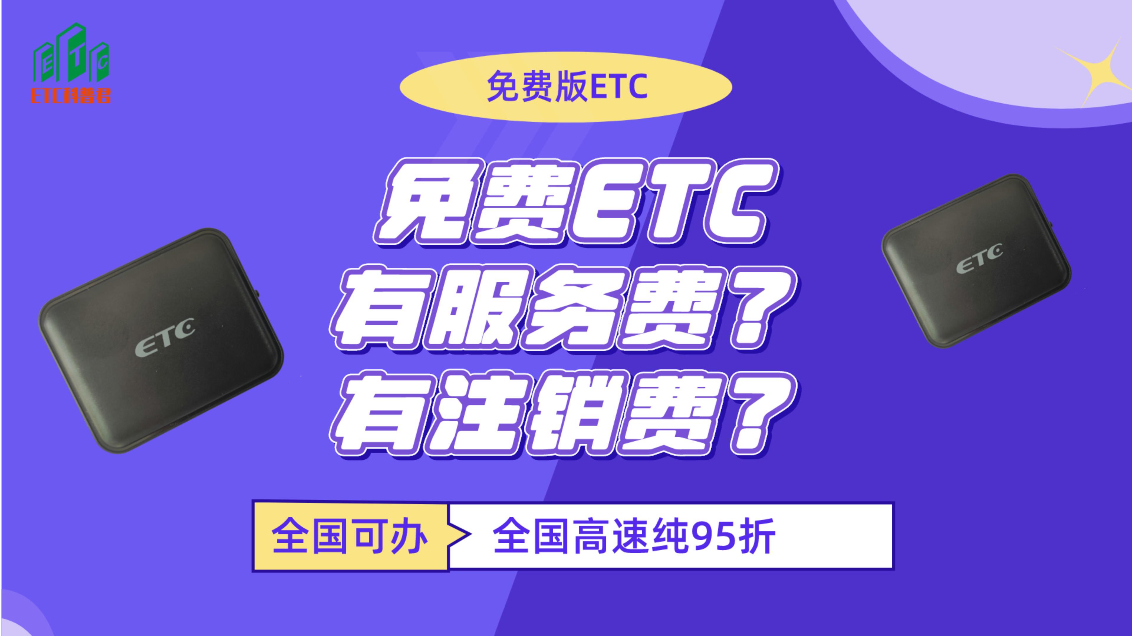 ETC科普君：怎么免费办理etc?免费etc有服务费合约期注销违约金吗