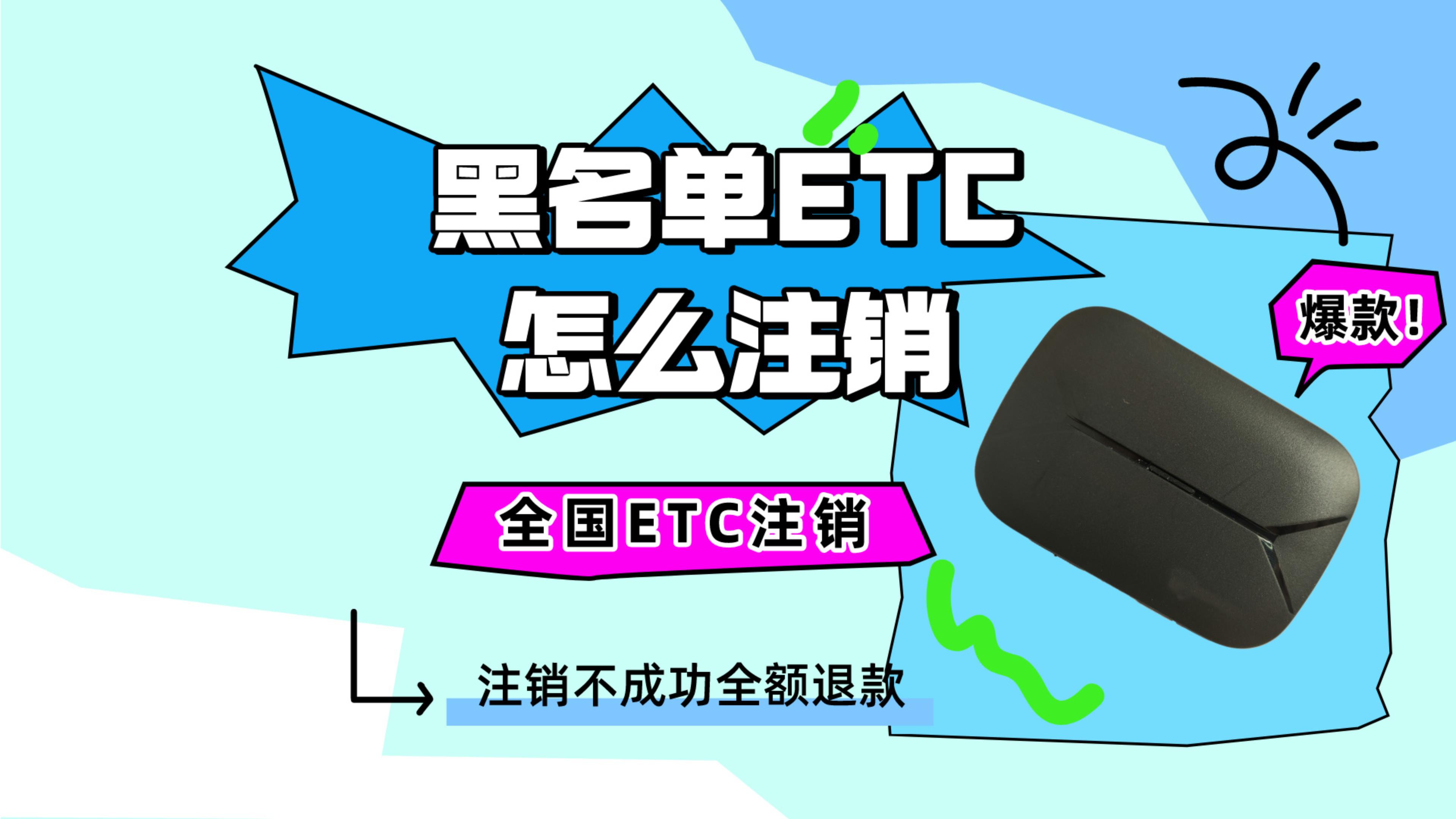 ETC科普君：信用卡抵押车黑名单etc怎么注销?黑名单etc注销多少钱