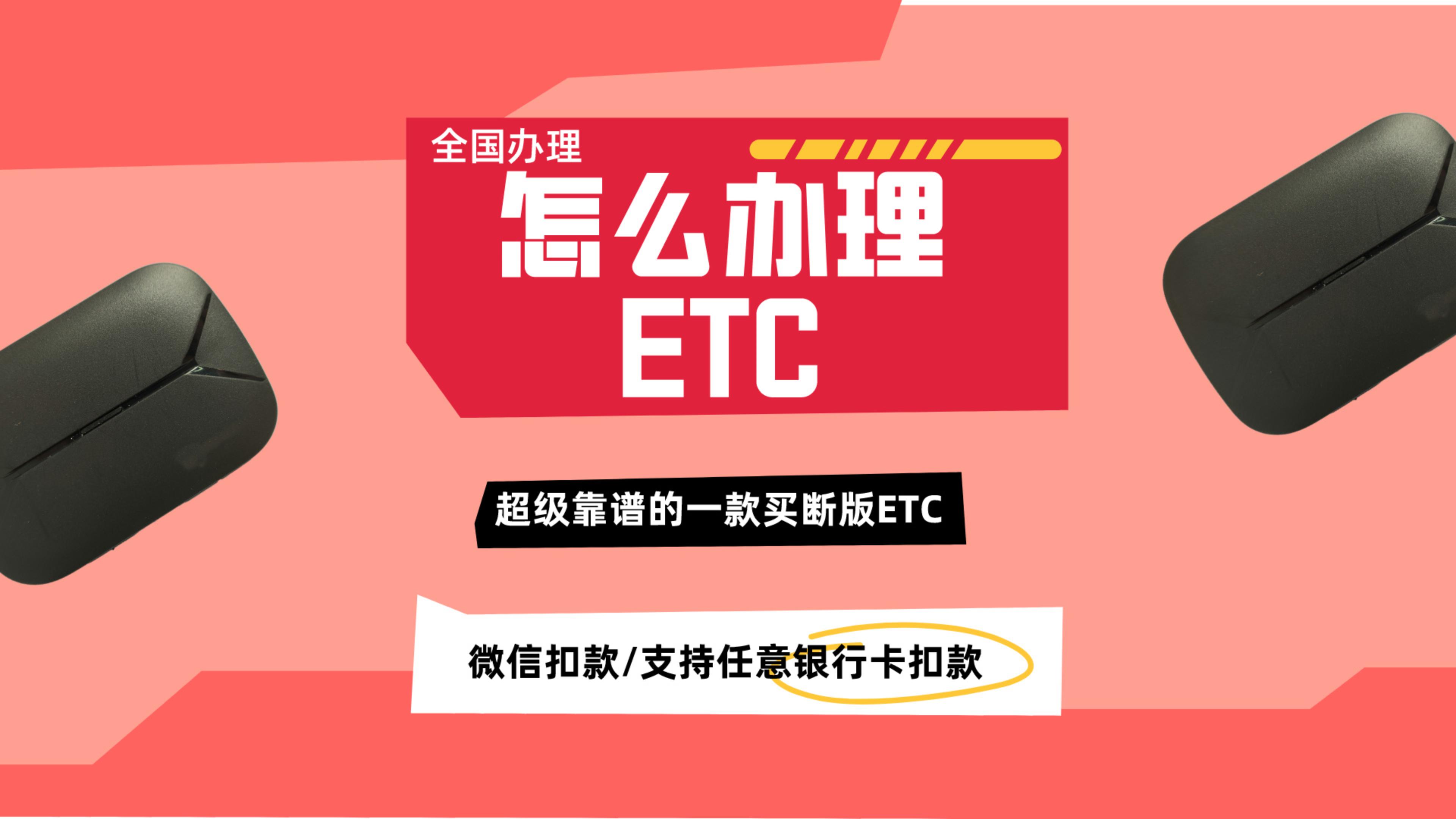 ETC科普君：怎么办理靠谱的微信买断版95折etc？无服务费无押金