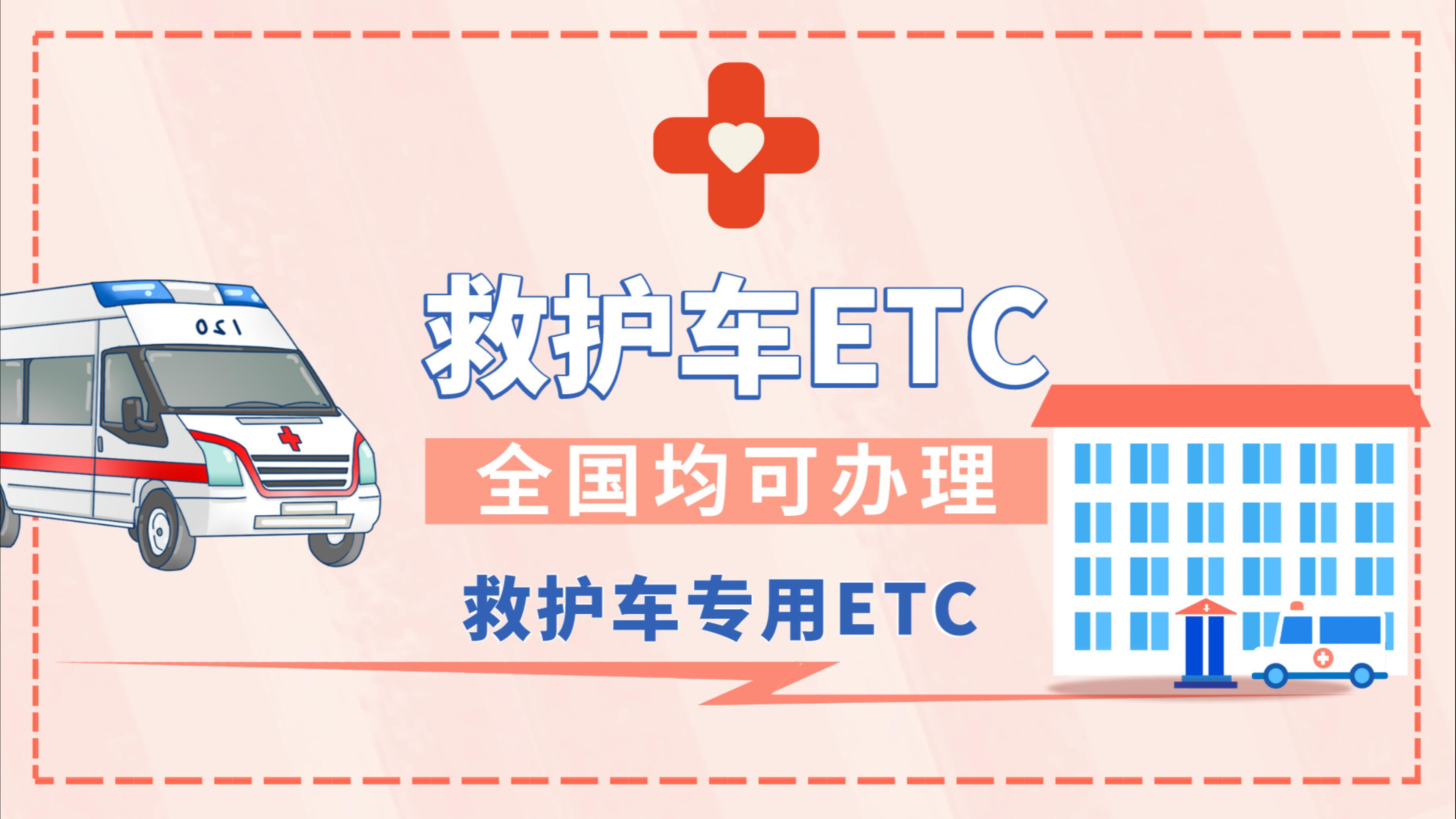 ETC科普君：救护车怎么办理ETC?医院公户怎么办理95折无服务费etc