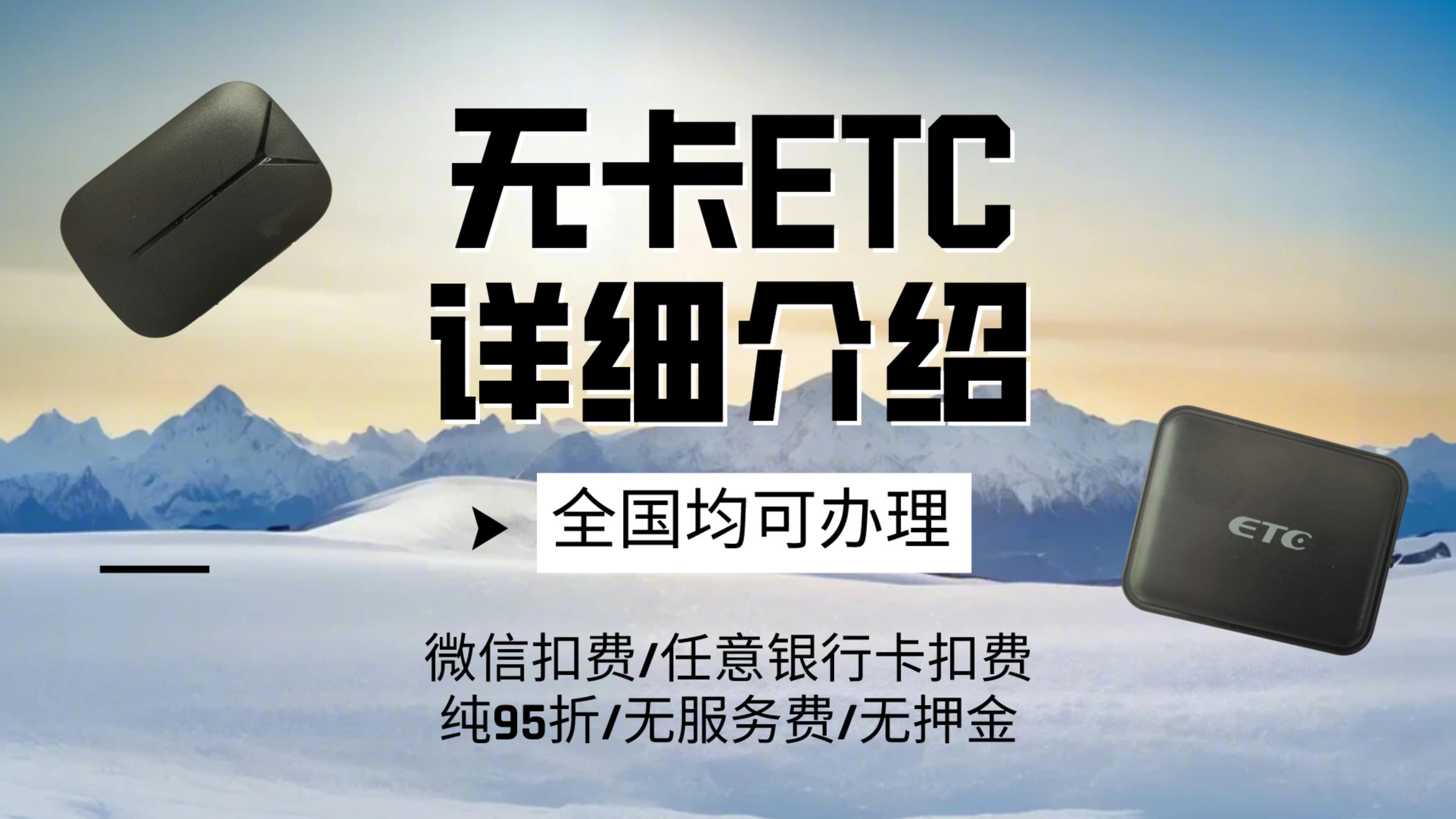 ETC科普君：怎么办理最新一代智能无卡etc？微信95折买断版etc