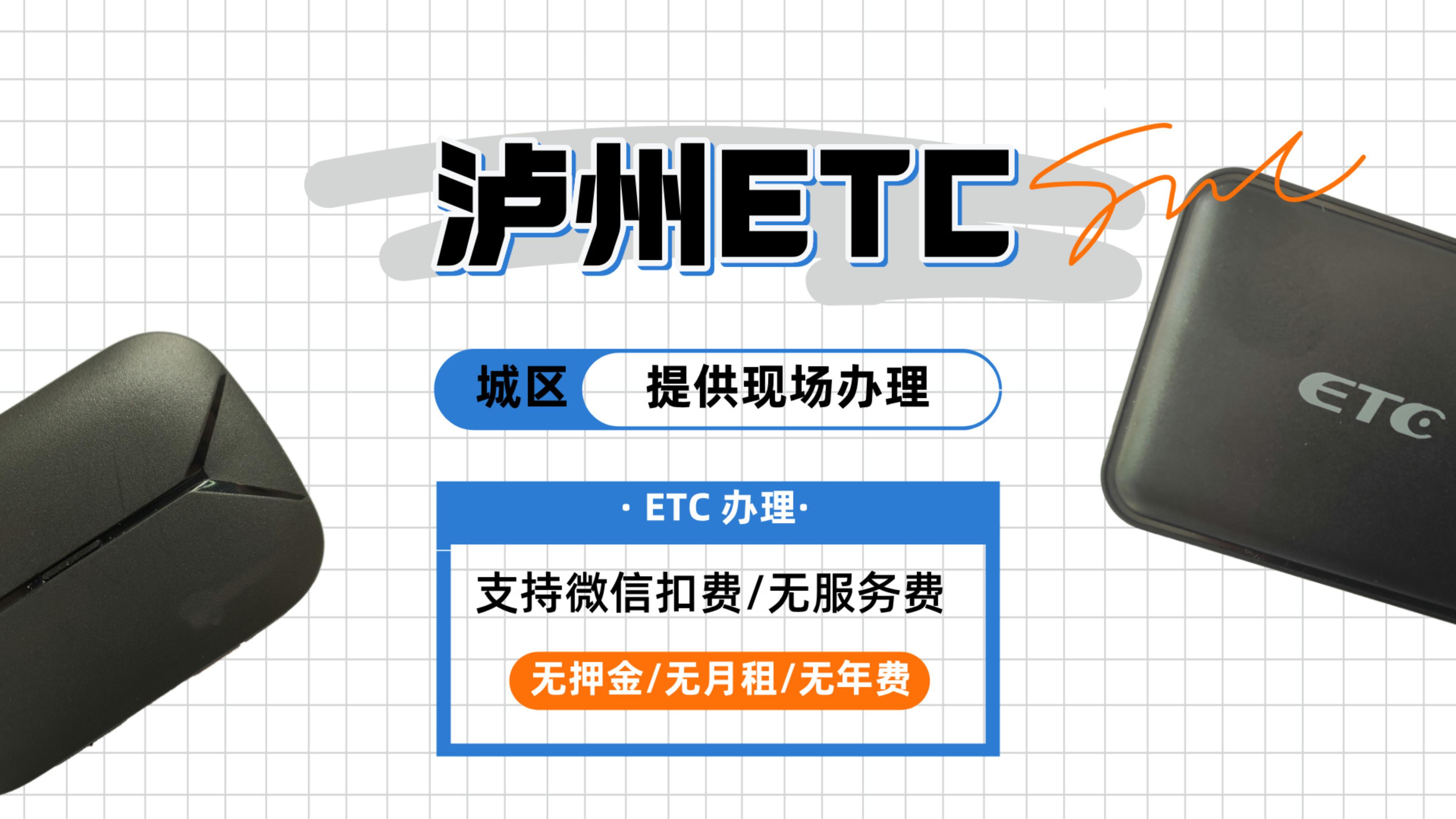 泸州ETC：泸州小车货车怎么办理微信95折etc？泸州哪里办理etc