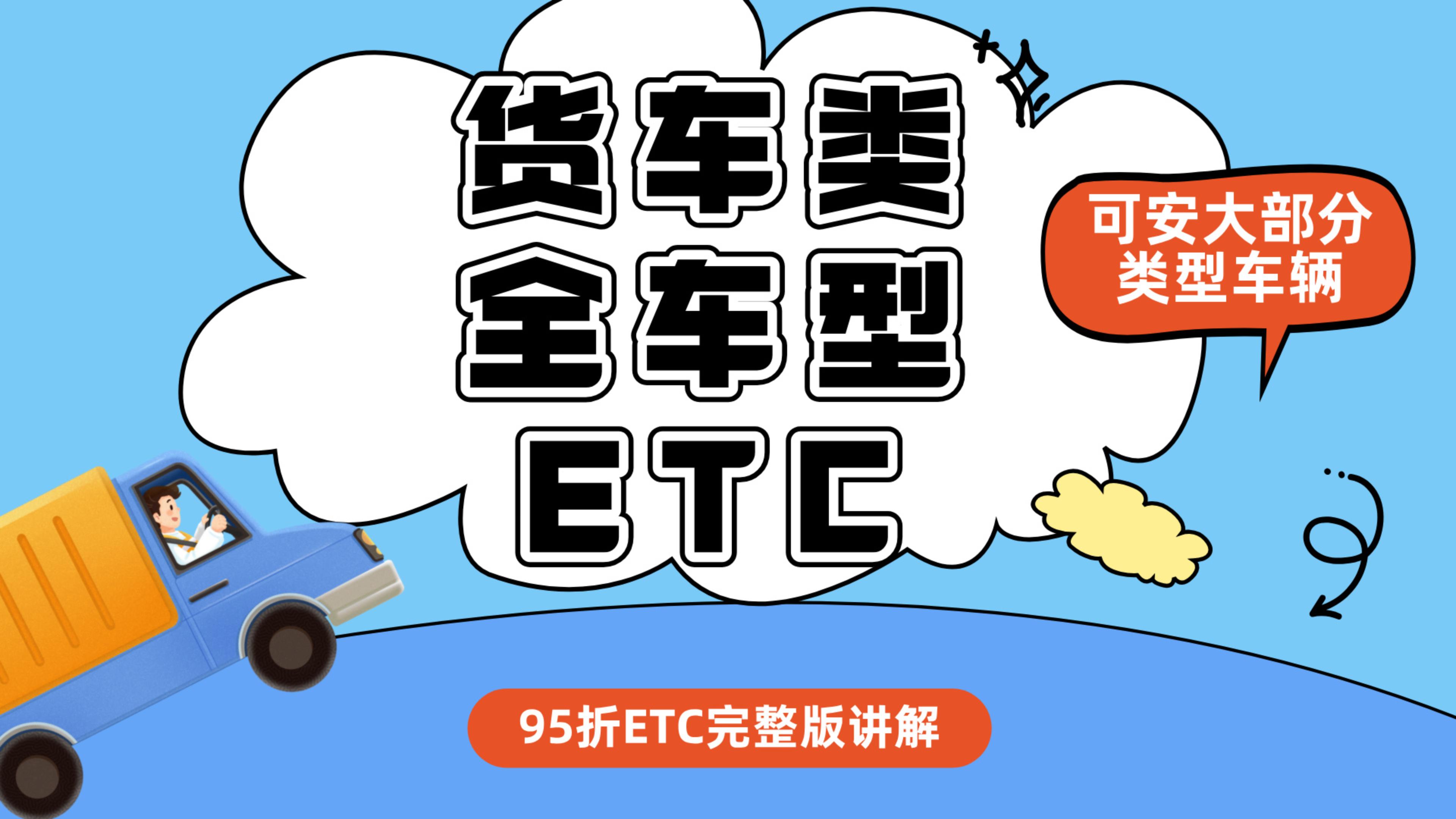 ETC科普君：皮卡车蓝牌黄牌货车作业车牵引车挂车粤Z怎么办理etc