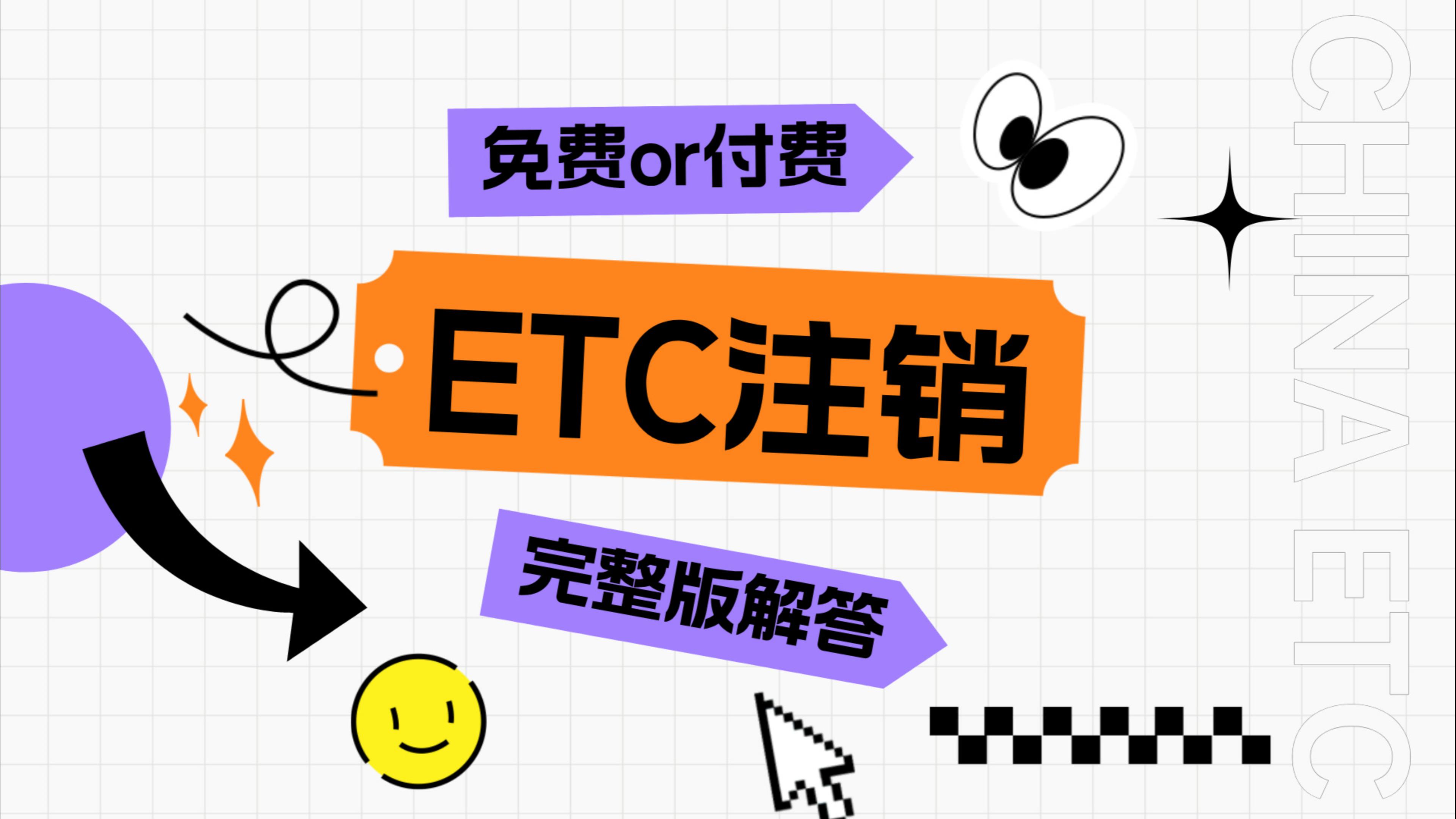 ETC科普君：怎么免费付费注销etc？etc注销多少钱？etc注销要多久