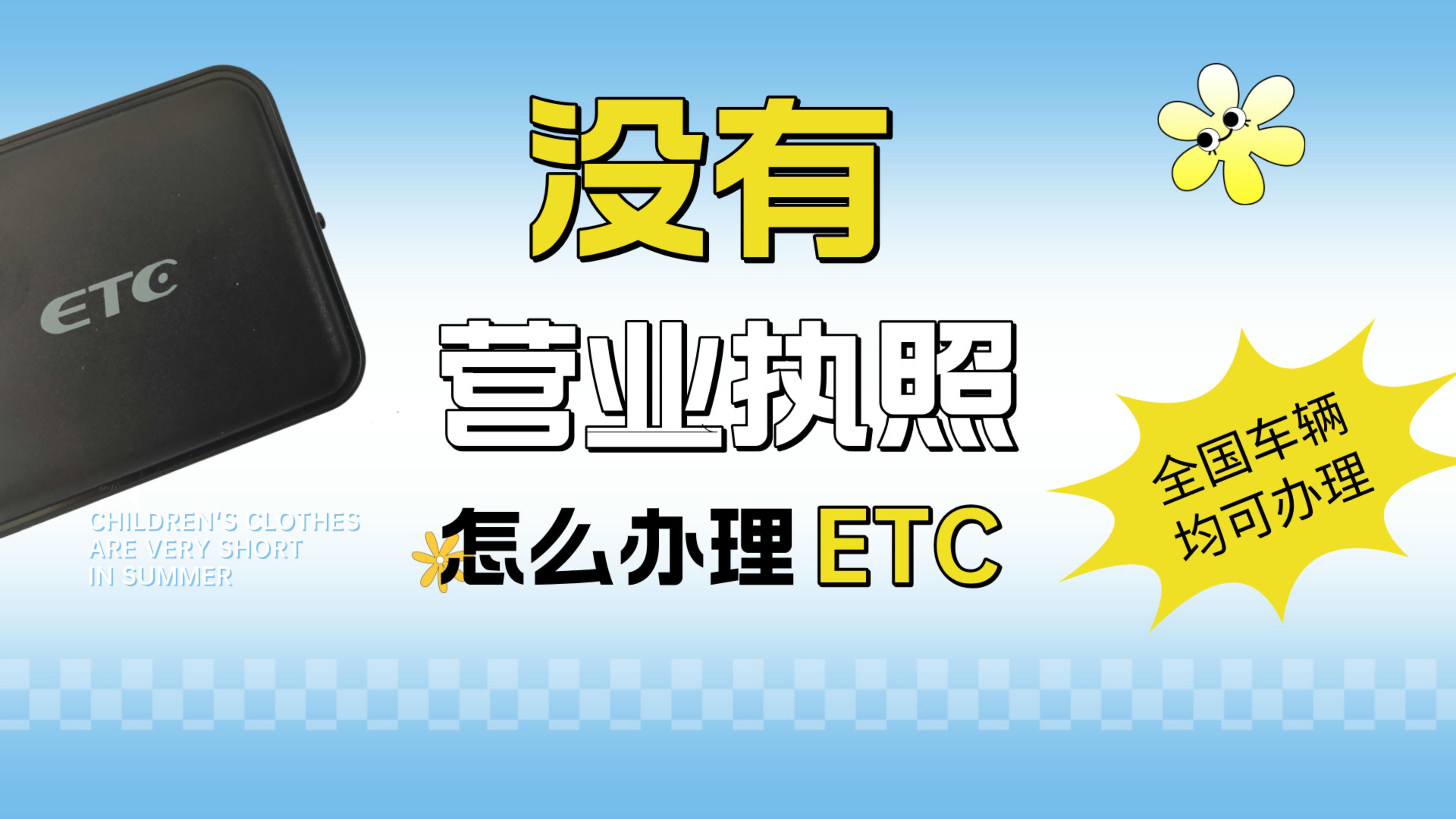  ETC科普君：公司户车辆没有营业执照可以办理etc吗？租赁车网约车