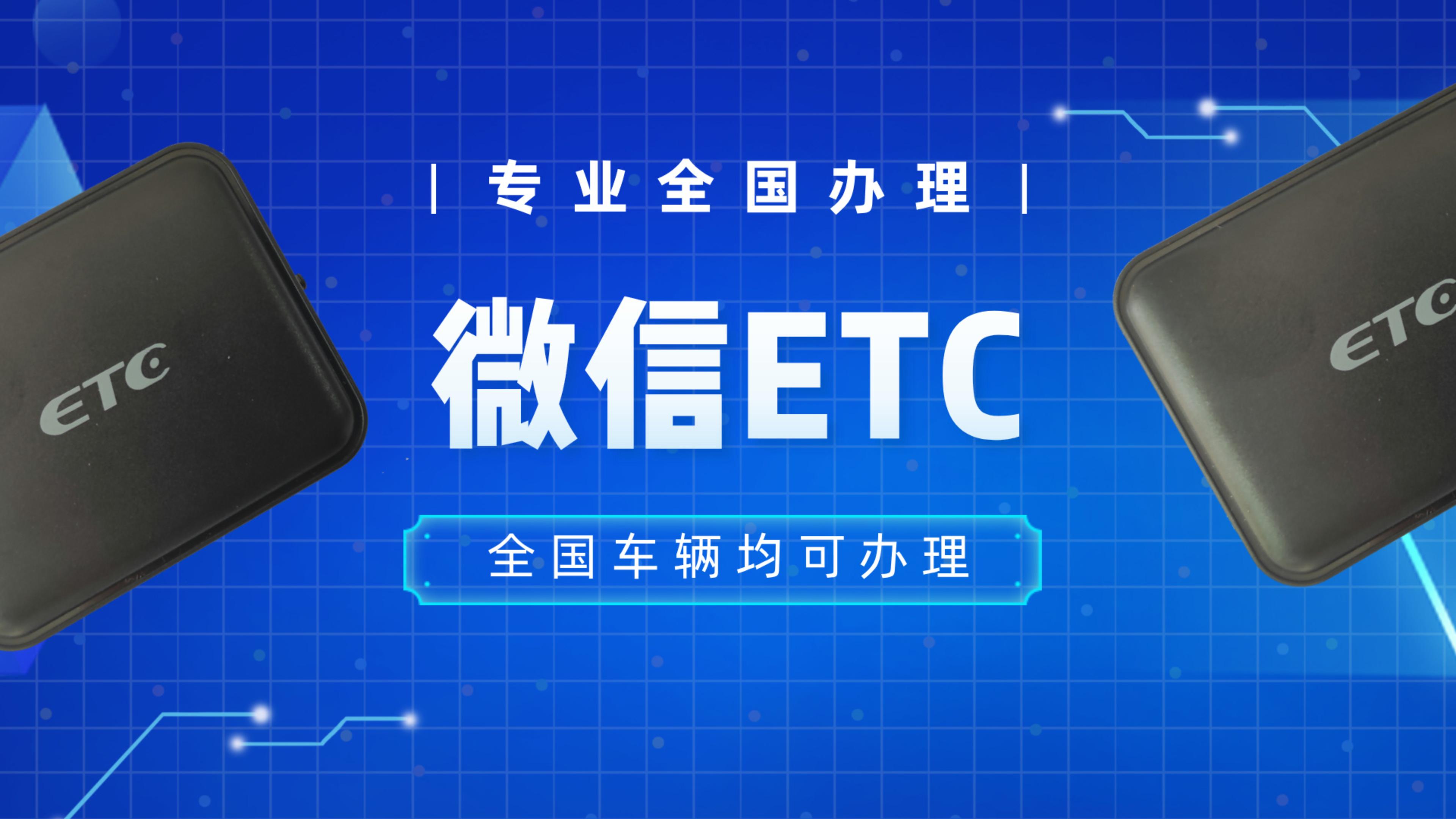 ETC科普君：小车怎么免费办理微信95折etc？无服务费免费注销etc