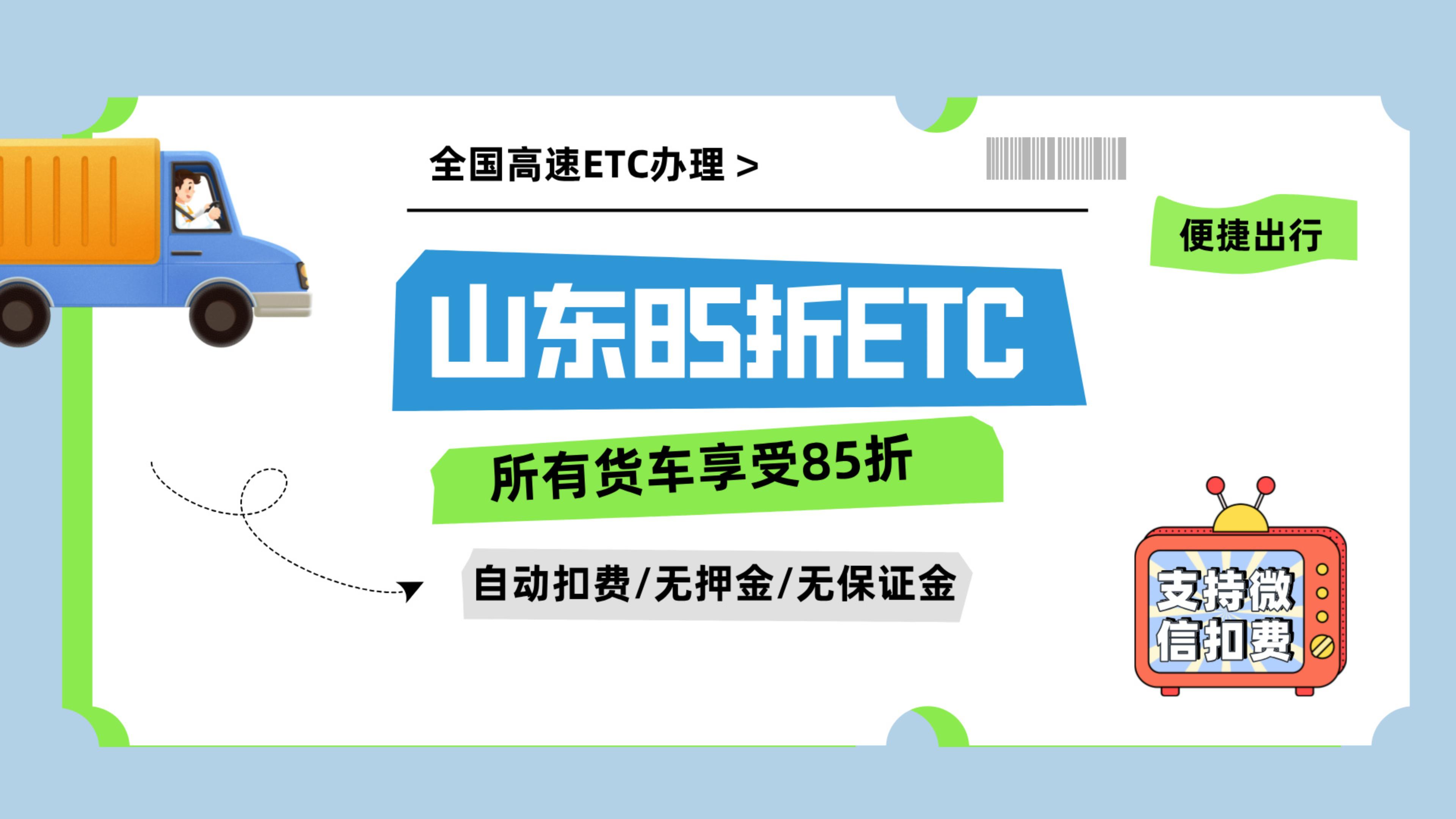 ETC科普君：山东蓝牌黄牌皮卡货车怎么办理85折etc？85折etc办理