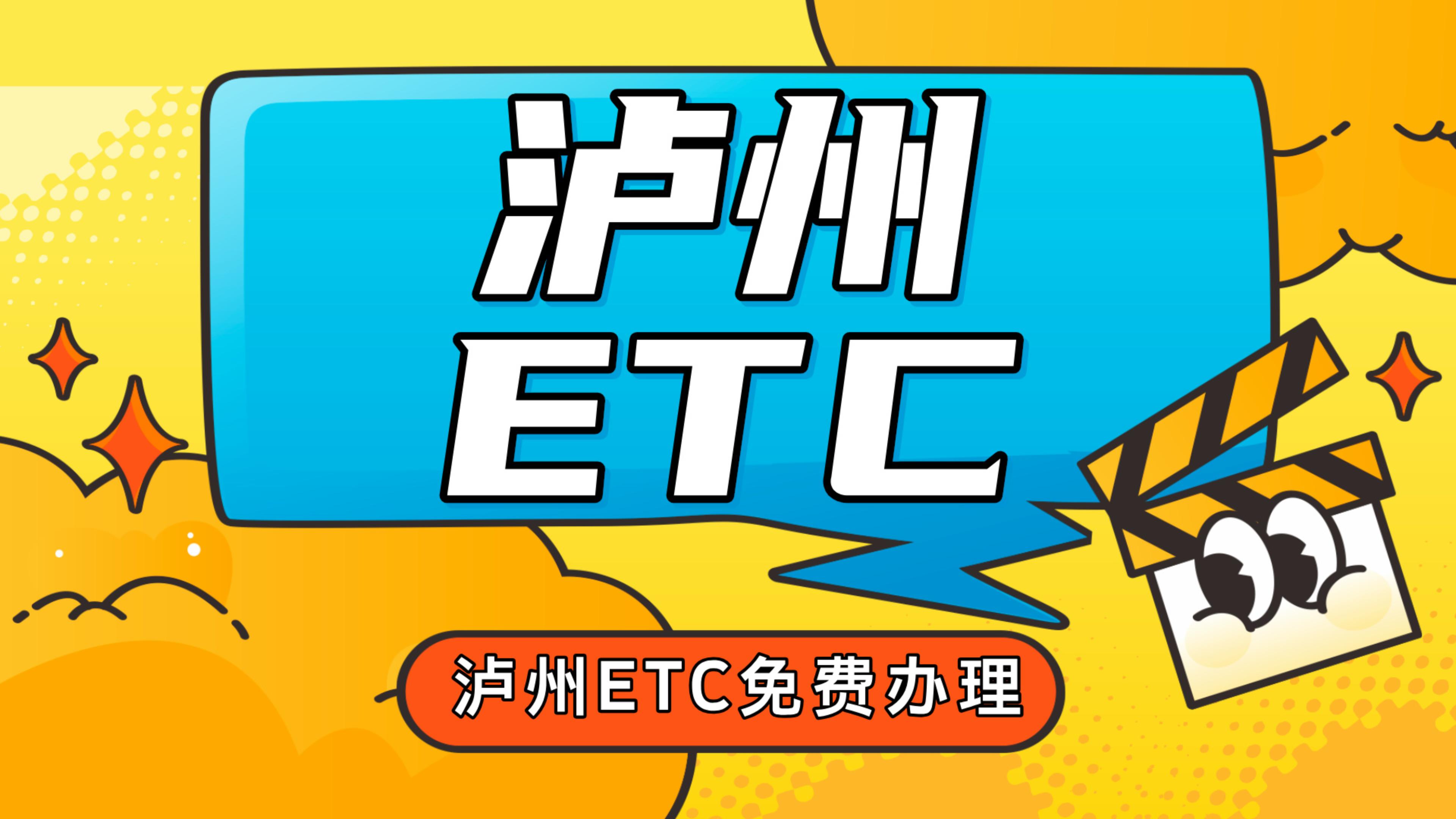 ETC科普君：泸州怎么免费办理etc？泸州哪里办微信95折无卡etc？