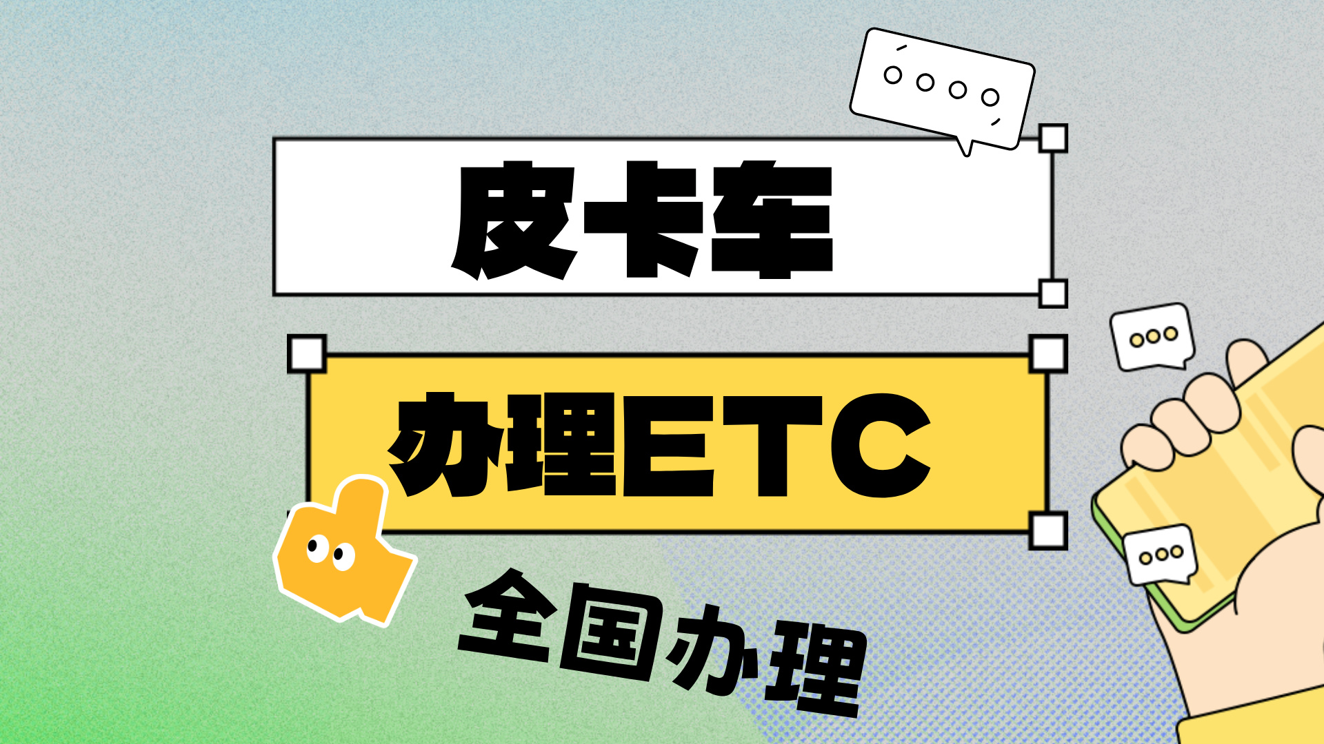 ETC科普君：皮卡车怎么办理etc？怎么办理买断版无服务费95折etc