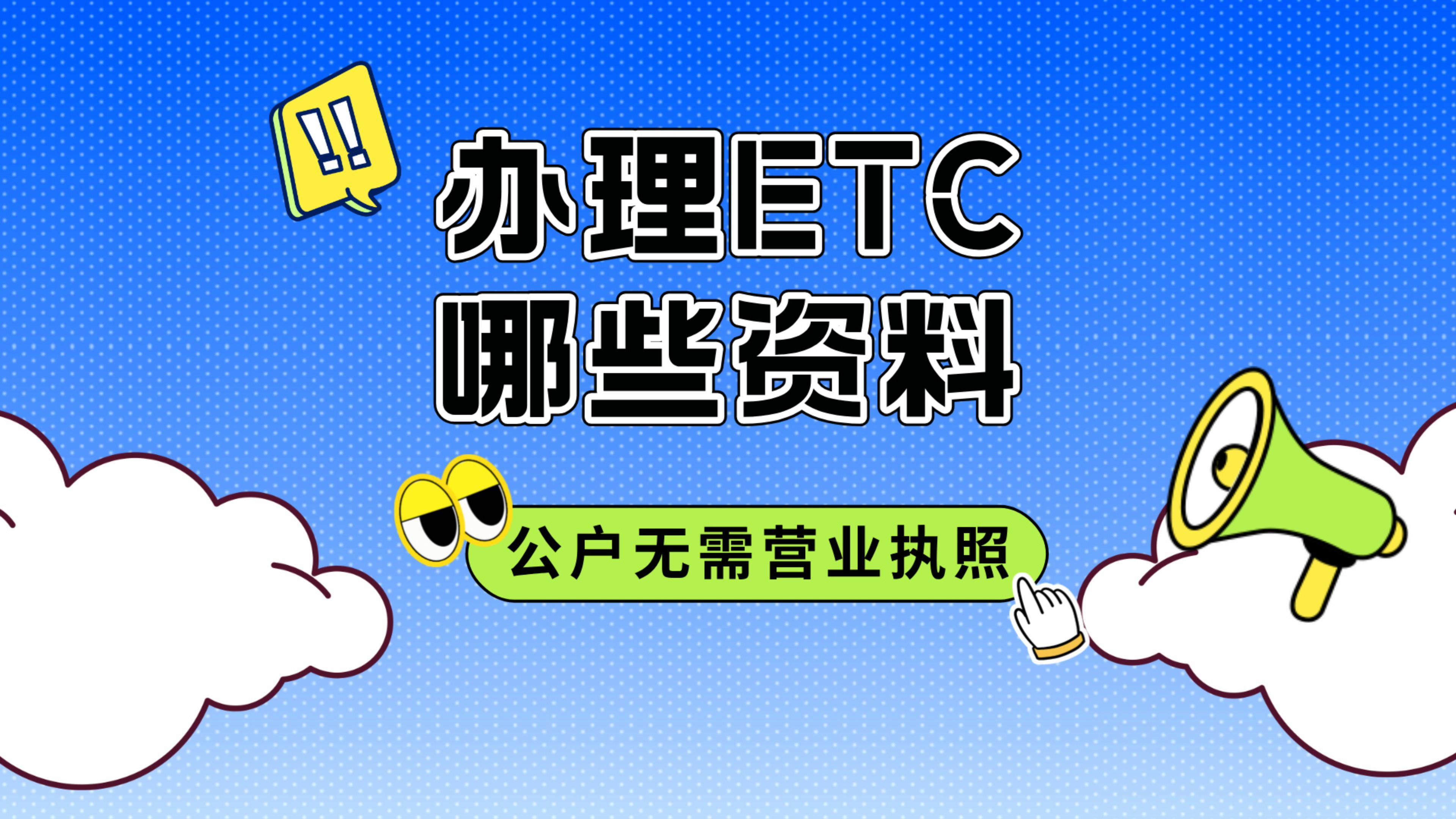 ETC科普君：公司户办理etc需要哪些资料？没有营业执照可以办etc