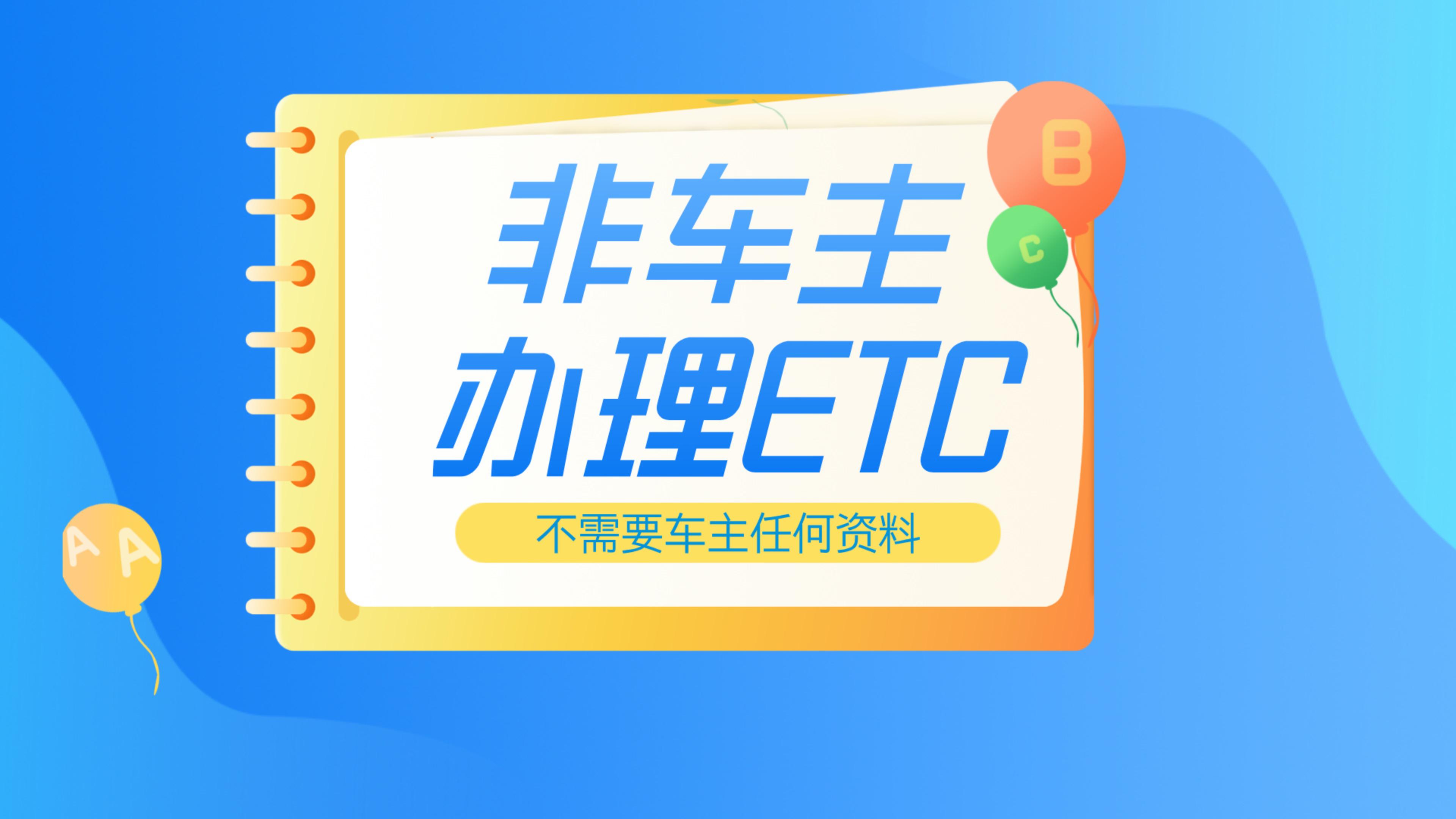 ETC科普君：非车主怎么办理微信买断版95折etc？没有车主办理etc