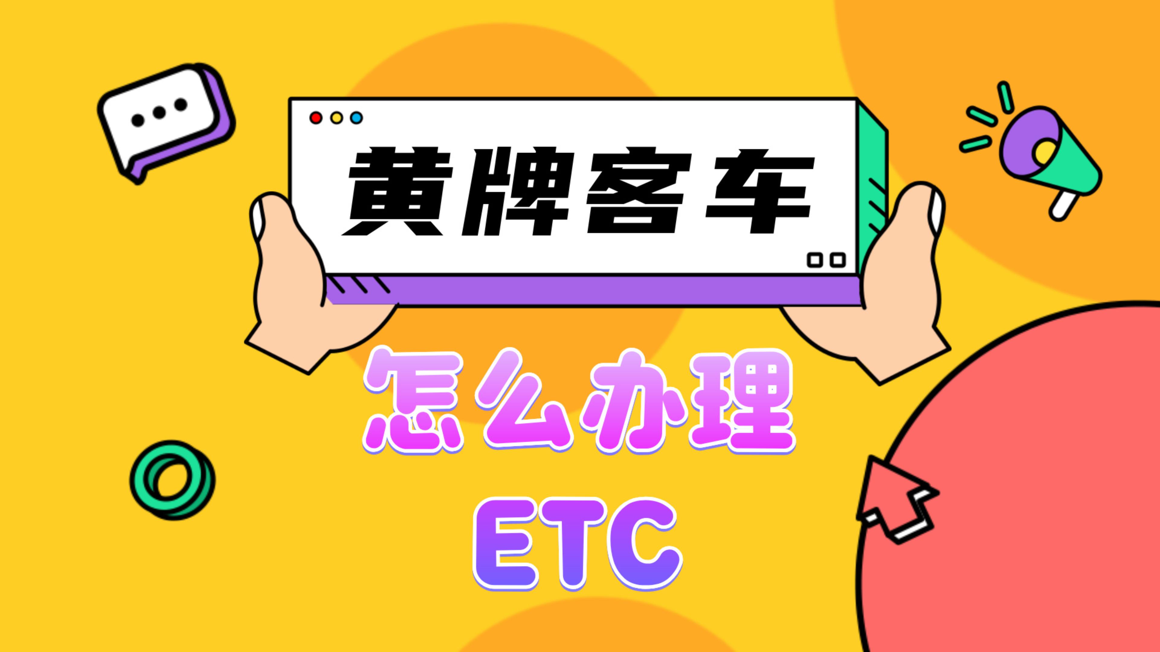 ETC科普君：中型大型黄牌客车怎么办理etc?中巴考斯特哪里办理etc