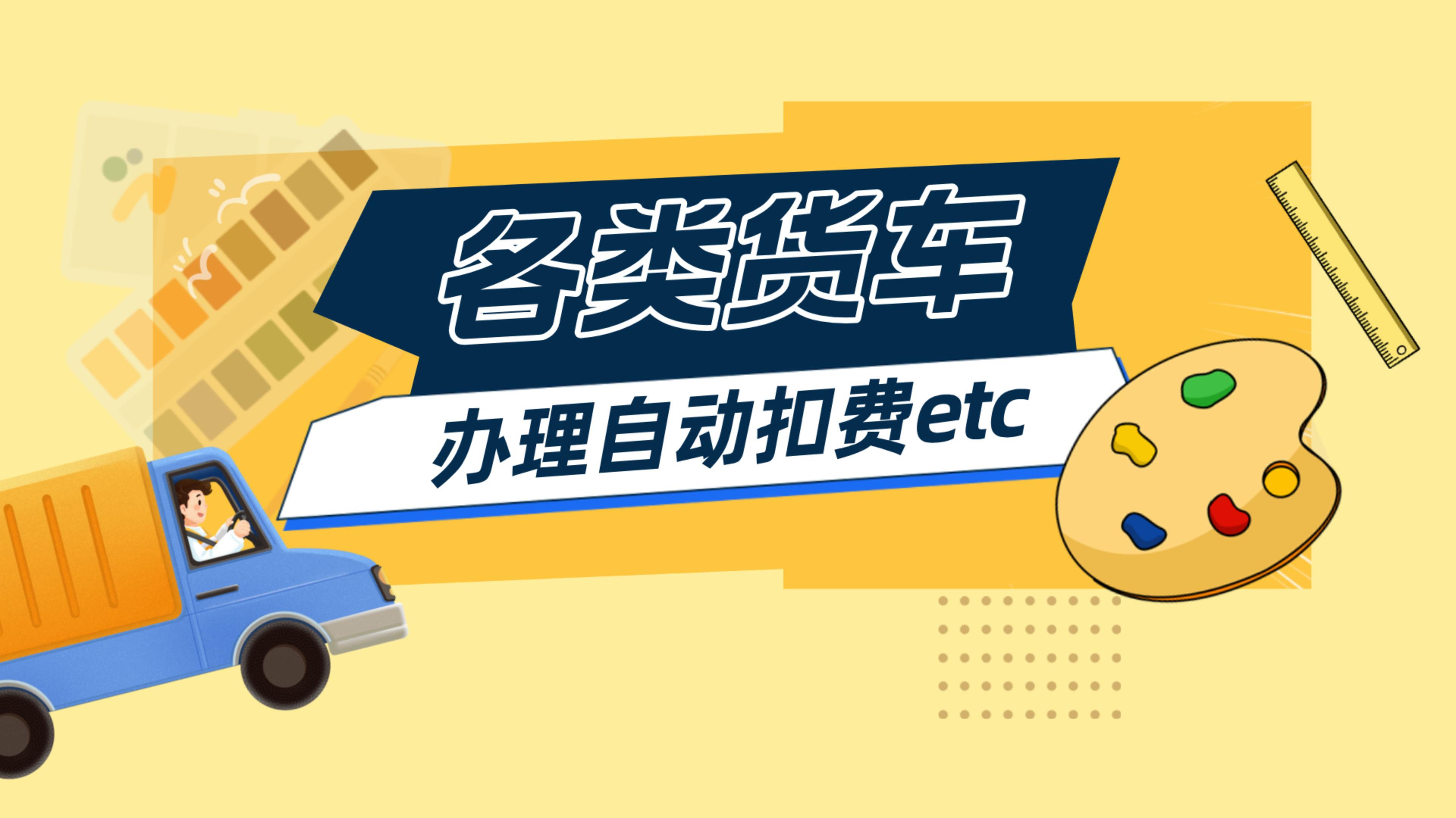 ETC科普君：皮卡蓝牌黄牌货车怎么办理微信自动扣费etc？85折etc