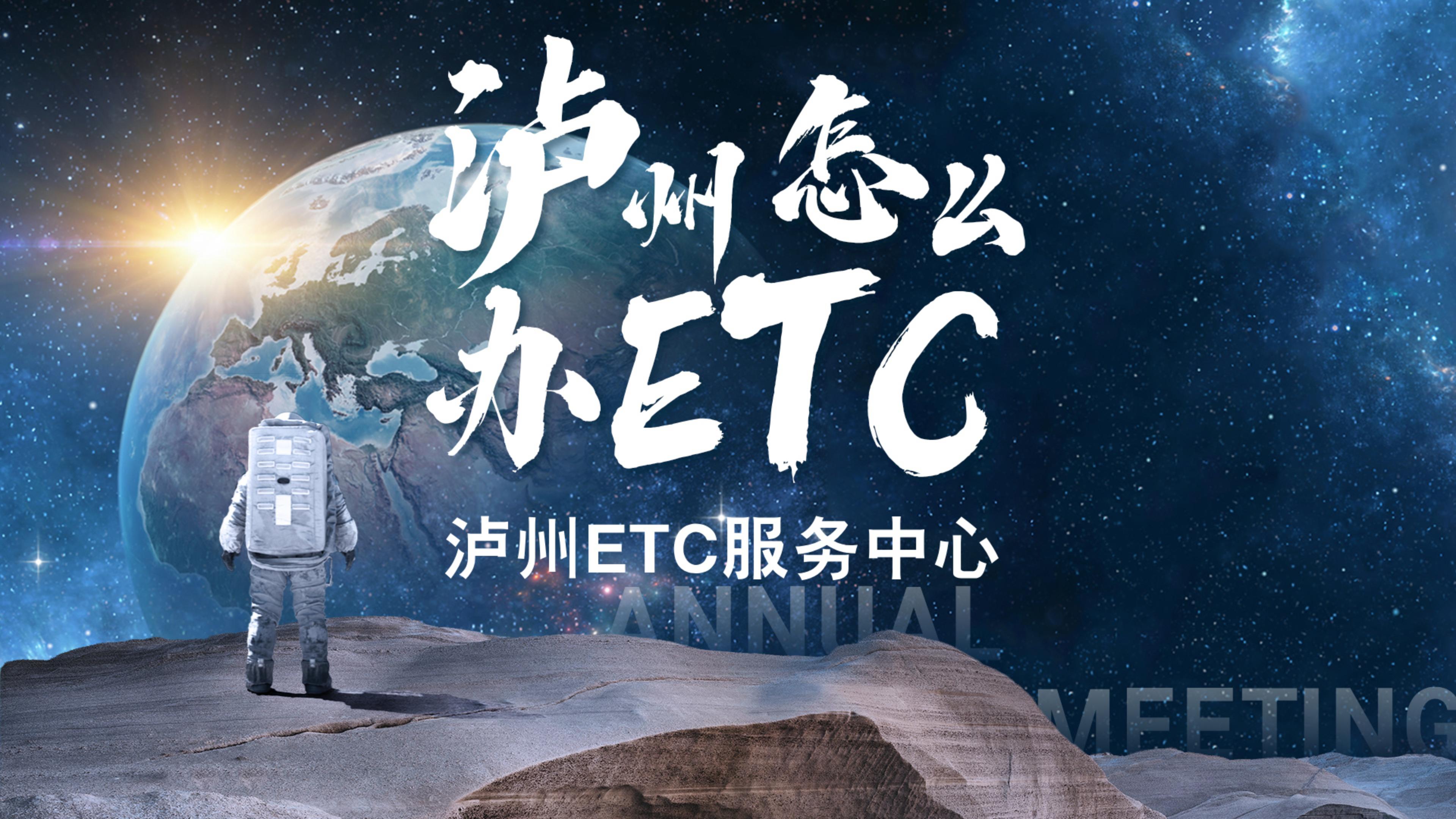 泸州ETC：泸州小车货车怎么免费办理微信95折etc?泸州etc服务中心