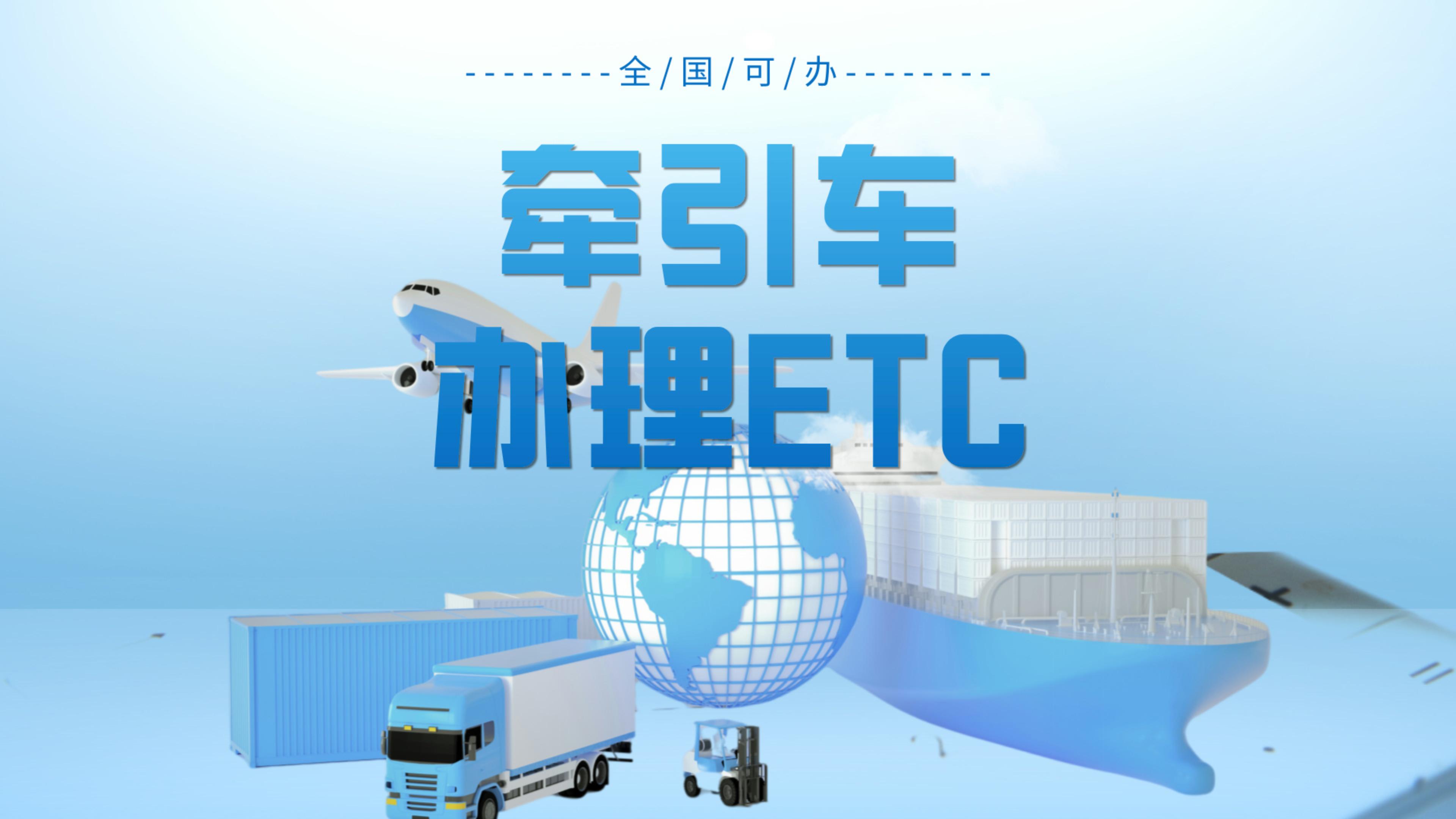 ETC科普君：牵引车队怎么办理etc?牵引车怎么办理微信自动扣费etc