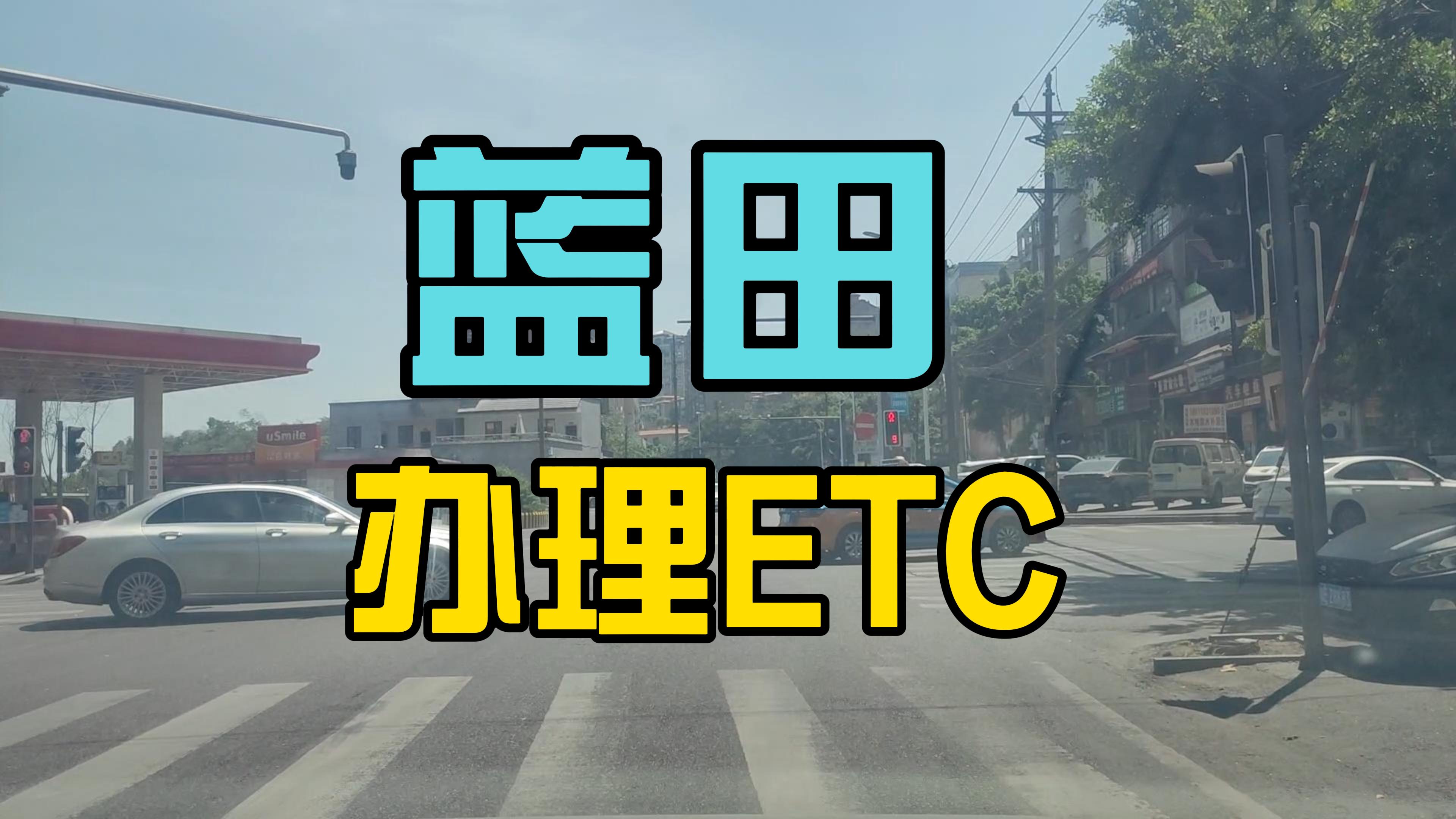 泸州ETC：泸州江阳蓝田天远广场安装ETC？办理微信买断版无卡etc