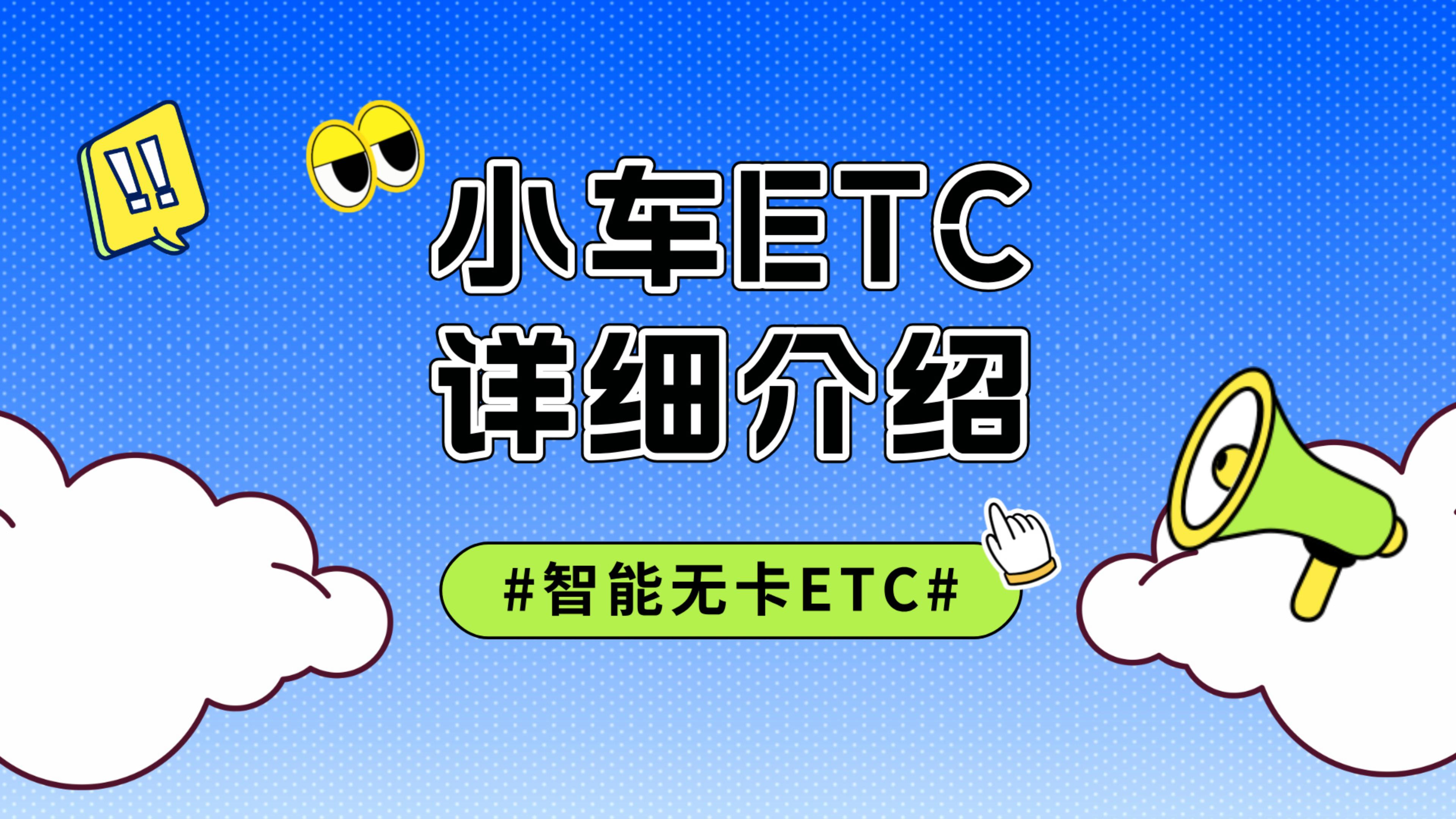 ETC科普君：小车suv怎么办理微信买断版95折etc？网约车出租车etc